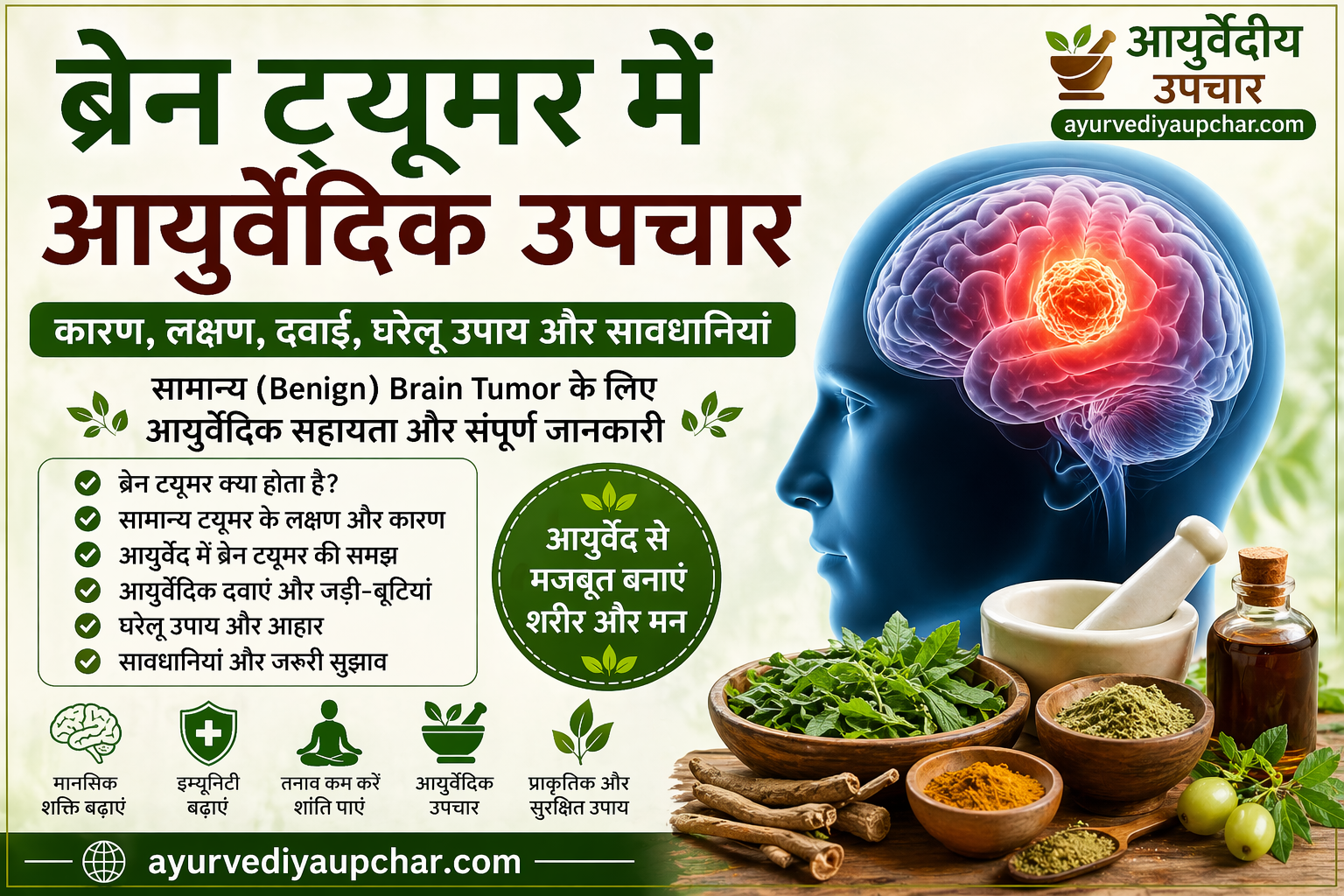 ब्रेन में सामान्य ट्यूमर होने पर आयुर्वेदिक सहायता: कारण, लक्षण, उपचार और सावधानियां