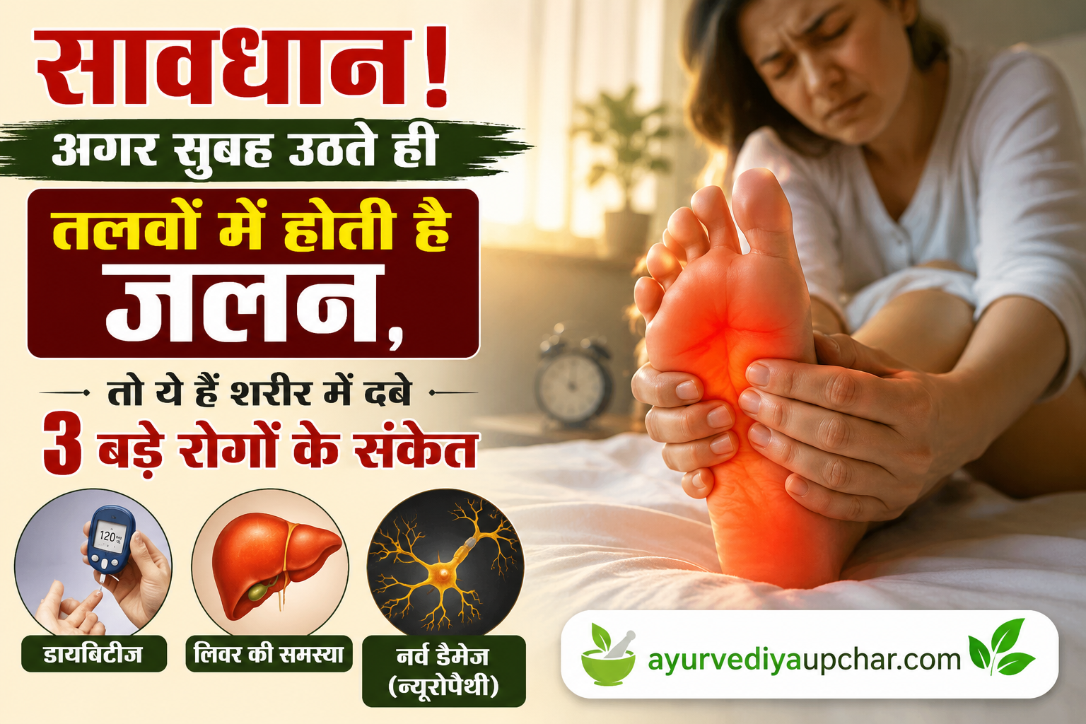 सावधान! अगर सुबह उठते ही तलवों में होती है जलन, तो ये हैं शरीर में दबे 3 बड़े रोगों के संकेत