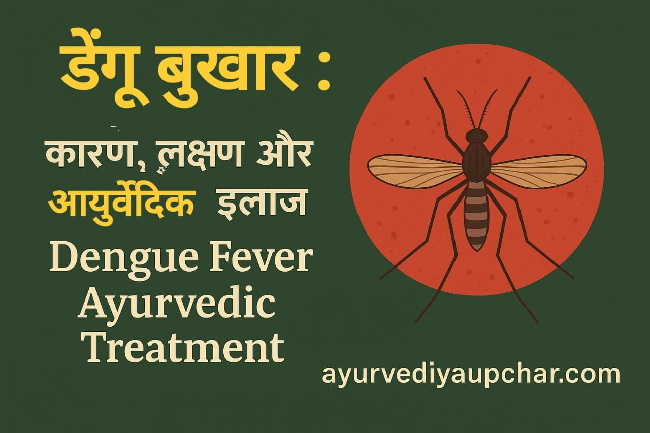 "डेंगू बुखार: कारण, लक्षण और आयुर्वेदिक इलाज | Dengue Fever Ayurvedic Treatment"