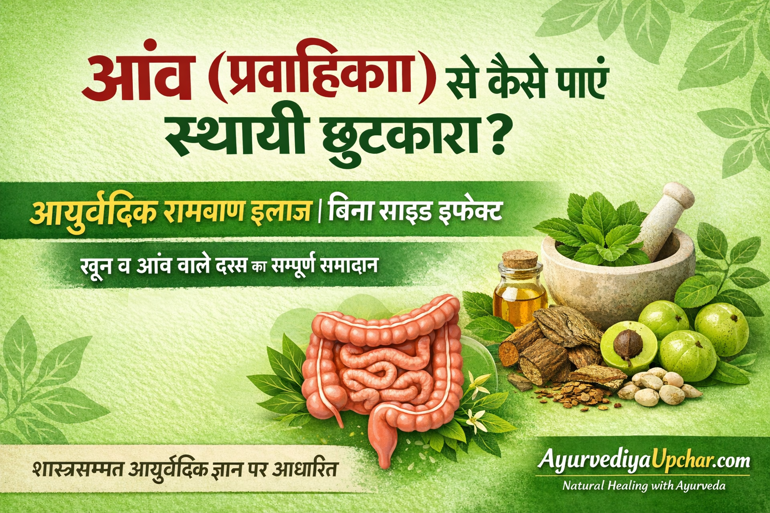 कैसे जीतें आंव की बीमारी से