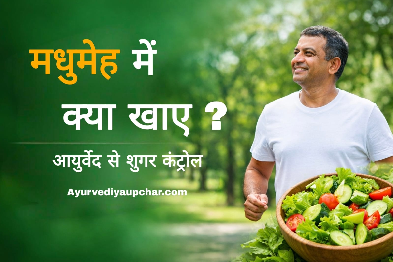 मधुमेह रोग में आहार-विहार: आयुर्वेदिक पथ्य-अपथ्य से शर्करा नियंत्रण तक