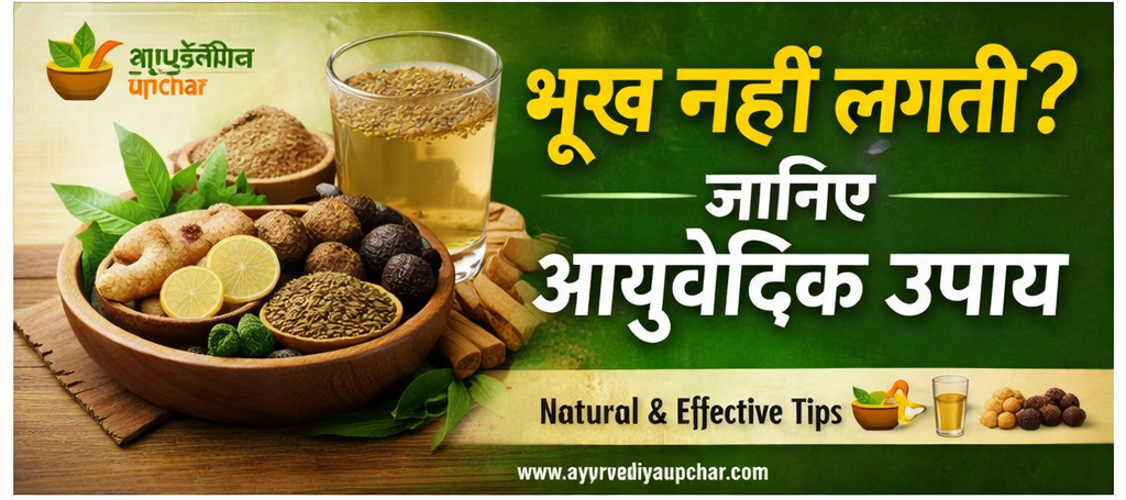 भूख न लगना क्यों होता है? जानिए कारण, लक्षण और आयुर्वेदिक घरेलू उपाय