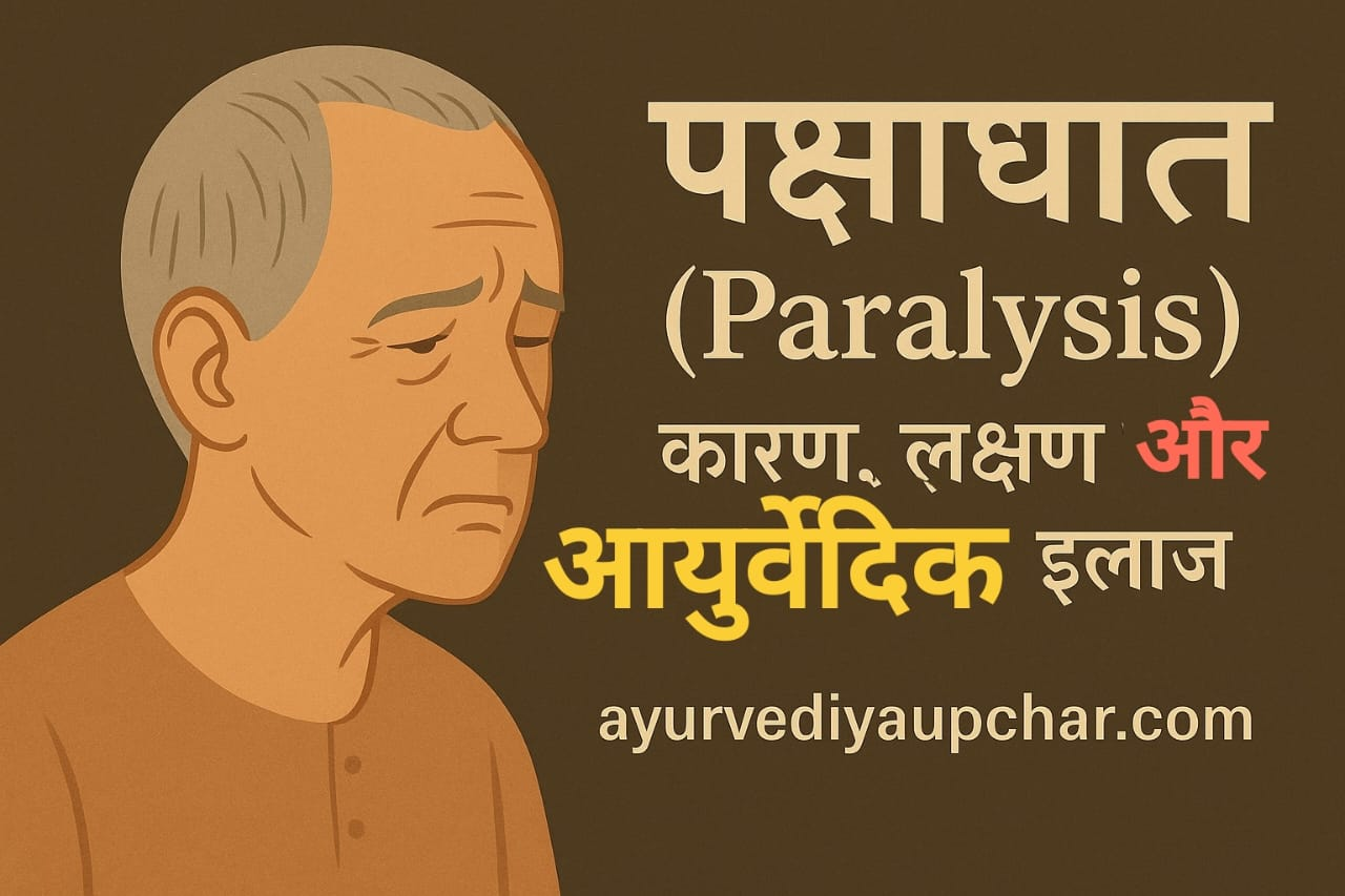 पक्षाघात (लकवा): कारण, लक्षण और आयुर्वेदिक इलाज