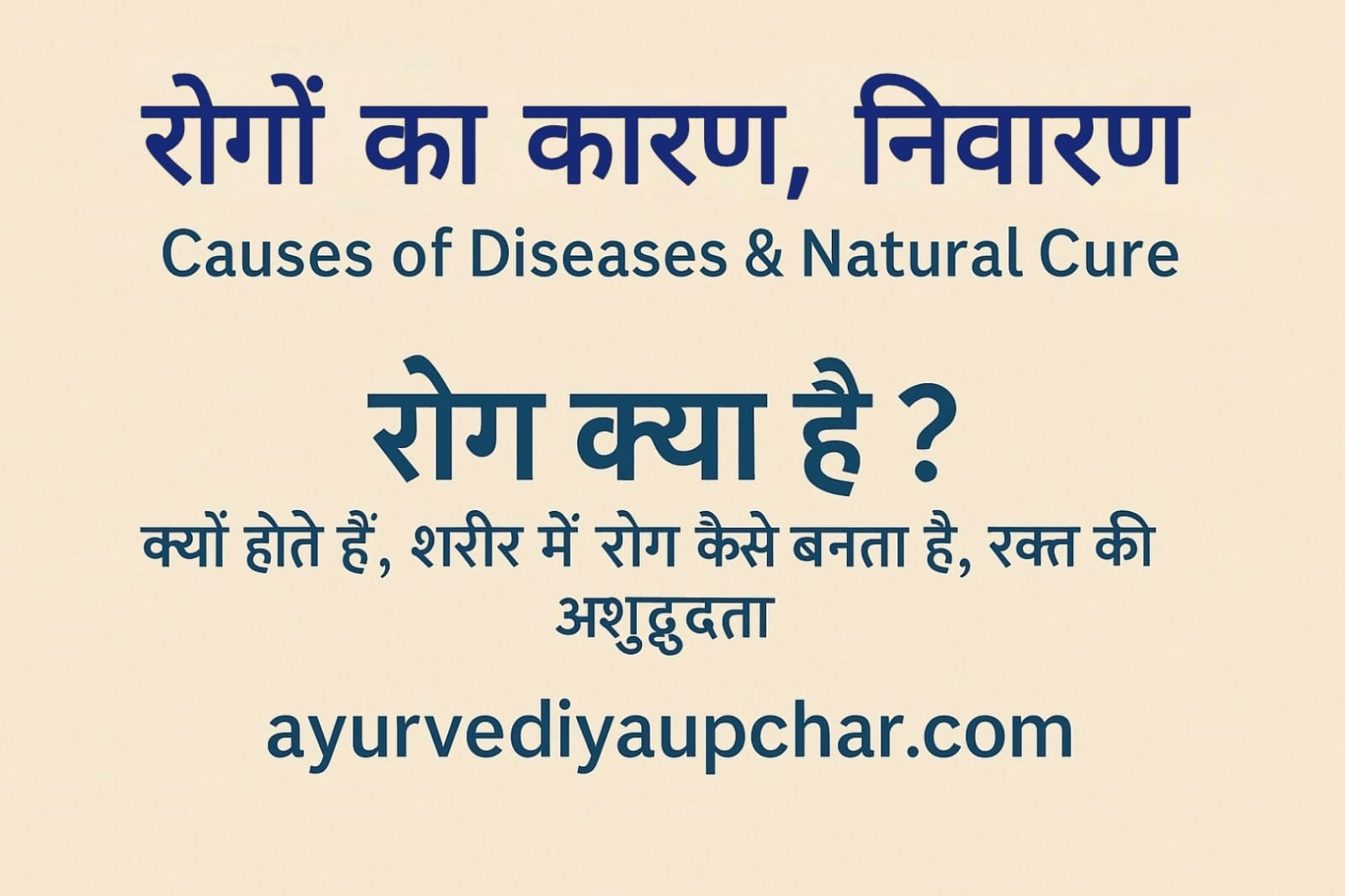 रोगों का कारण और निवारण –रोग क्या है?