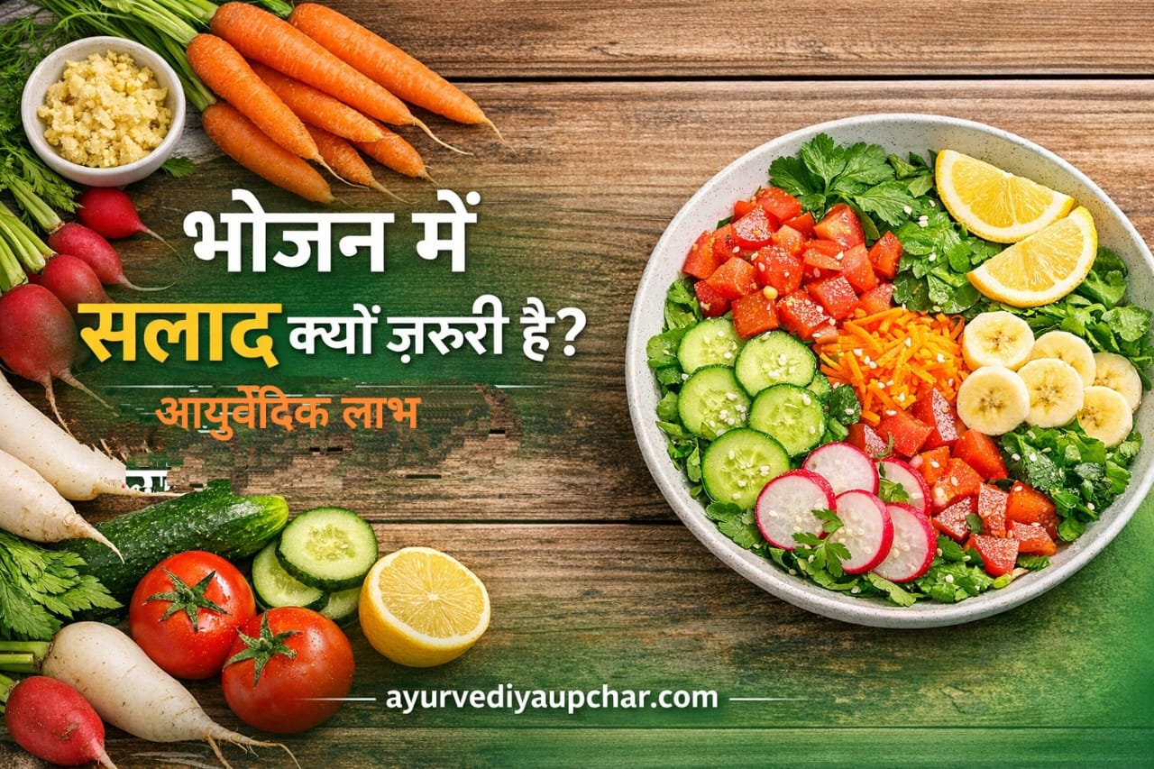सलाद क्यों ज़रूरी है? आयुर्वेद अनुसार लाभ और सही सेवन विधि