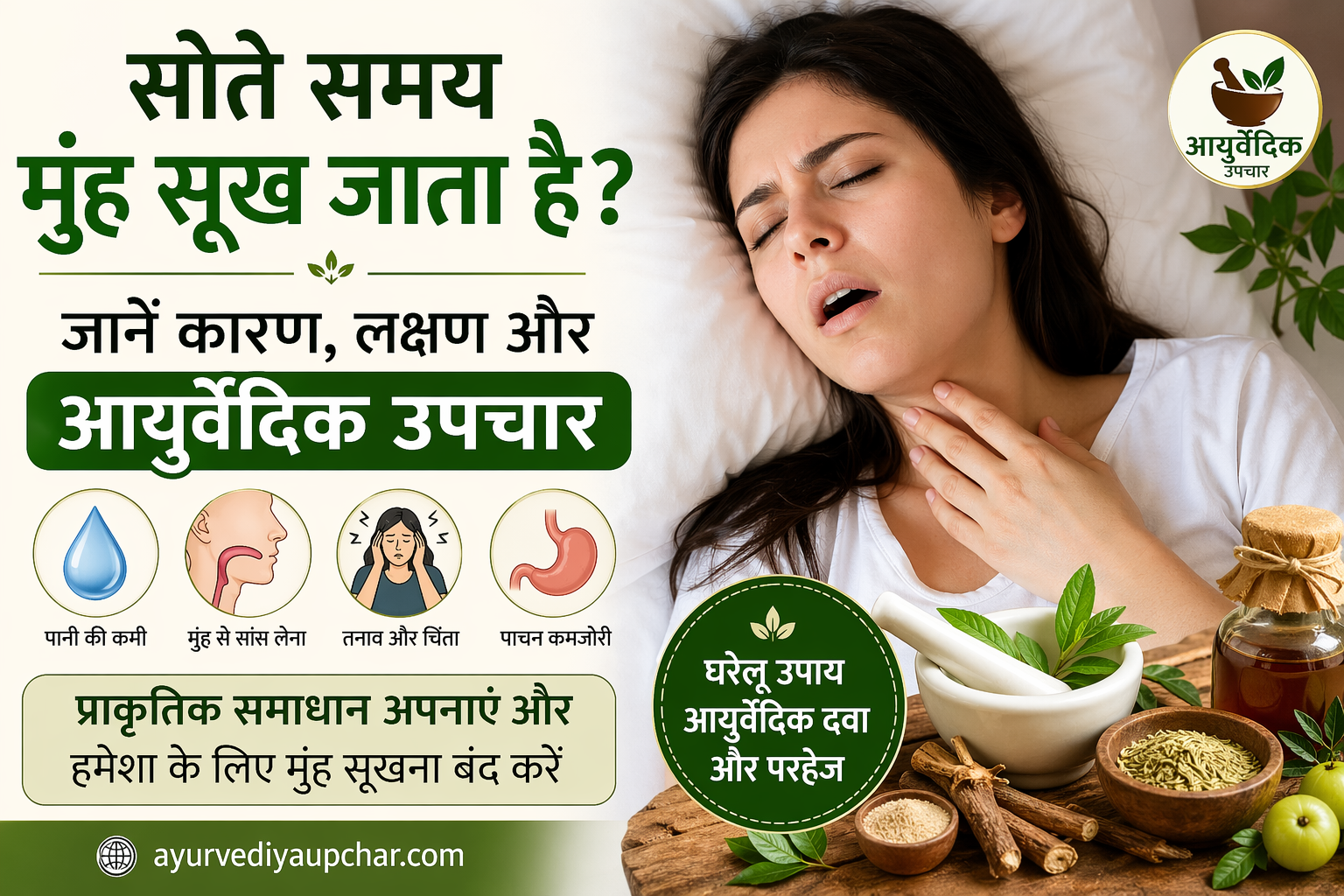 सोते समय मुंह सूख जाना: कारण, लक्षण, आयुर्वेदिक उपचार और सम्पूर्ण घरेलू समाधान