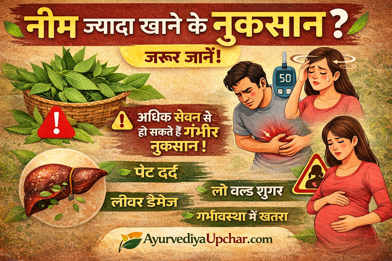 नीम की पत्तियां ज्यादा खाने के नुकसान और सही उपयोग