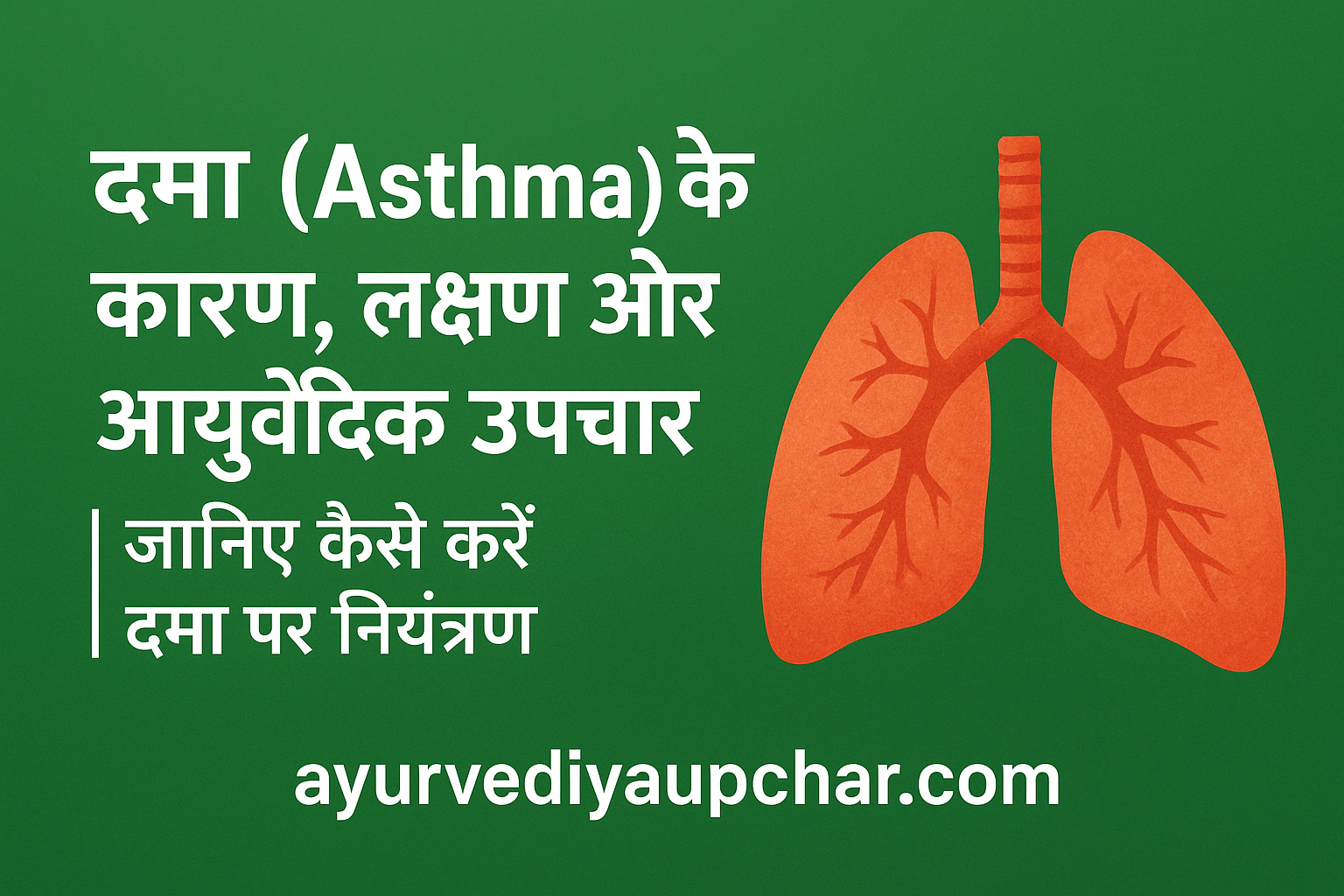 अस्थमा (दमा) रोग : कारण, लक्षण, एलर्जी, आधुनिक चिकित्सा एवं आयुर्वेदिक स्थायी उपचार