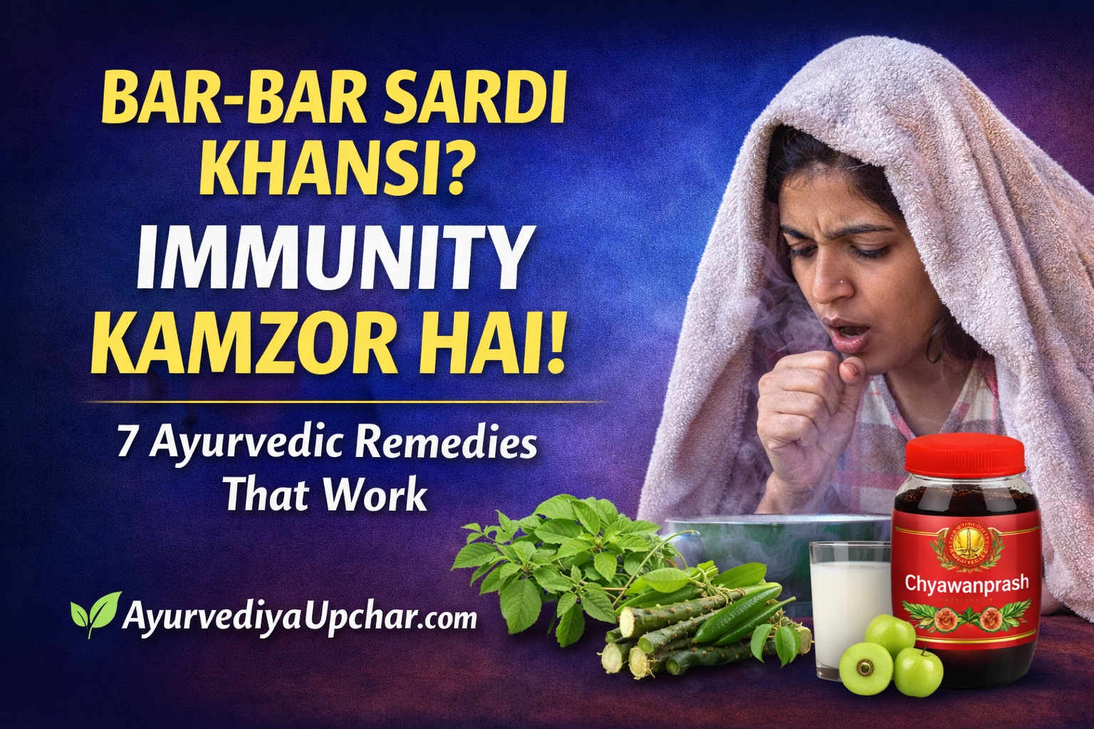 बार-बार सर्दी-खांसी क्यों होती है? 7 आयुर्वेदिक इम्यूनिटी बूस्टर उपाय