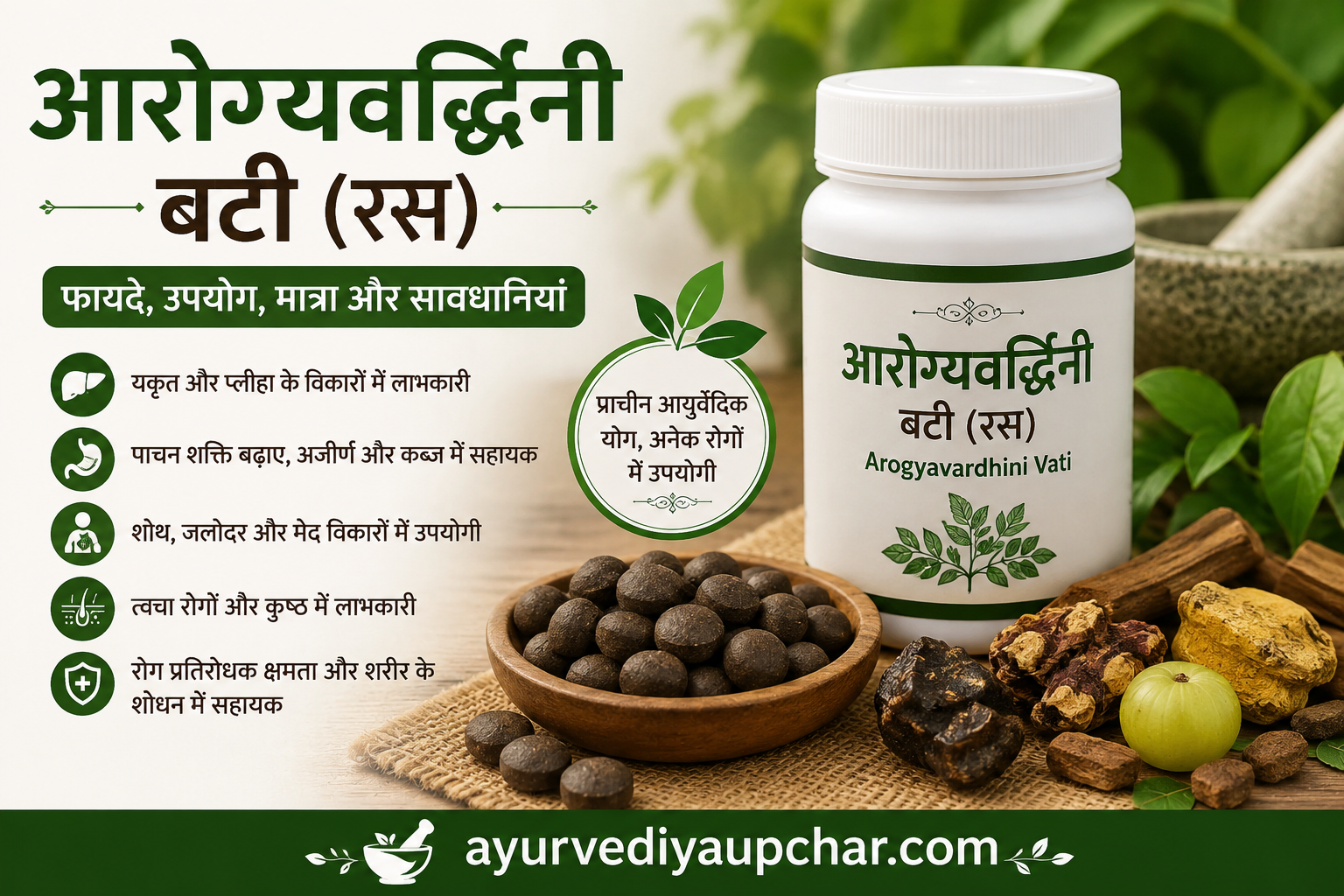आरोग्यवर्द्धिनी बटी (रस): परिचय, घटक, निर्माण विधि, मात्रा, अनुपान और पारंपरिक उपयोग