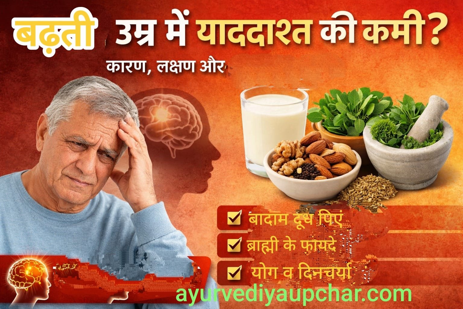 बढ़ती उम्र में याददाश्त की कमी: कारण, लक्षण, आयुर्वेदिक उपाय, आहार व घरेलू नुस्खे