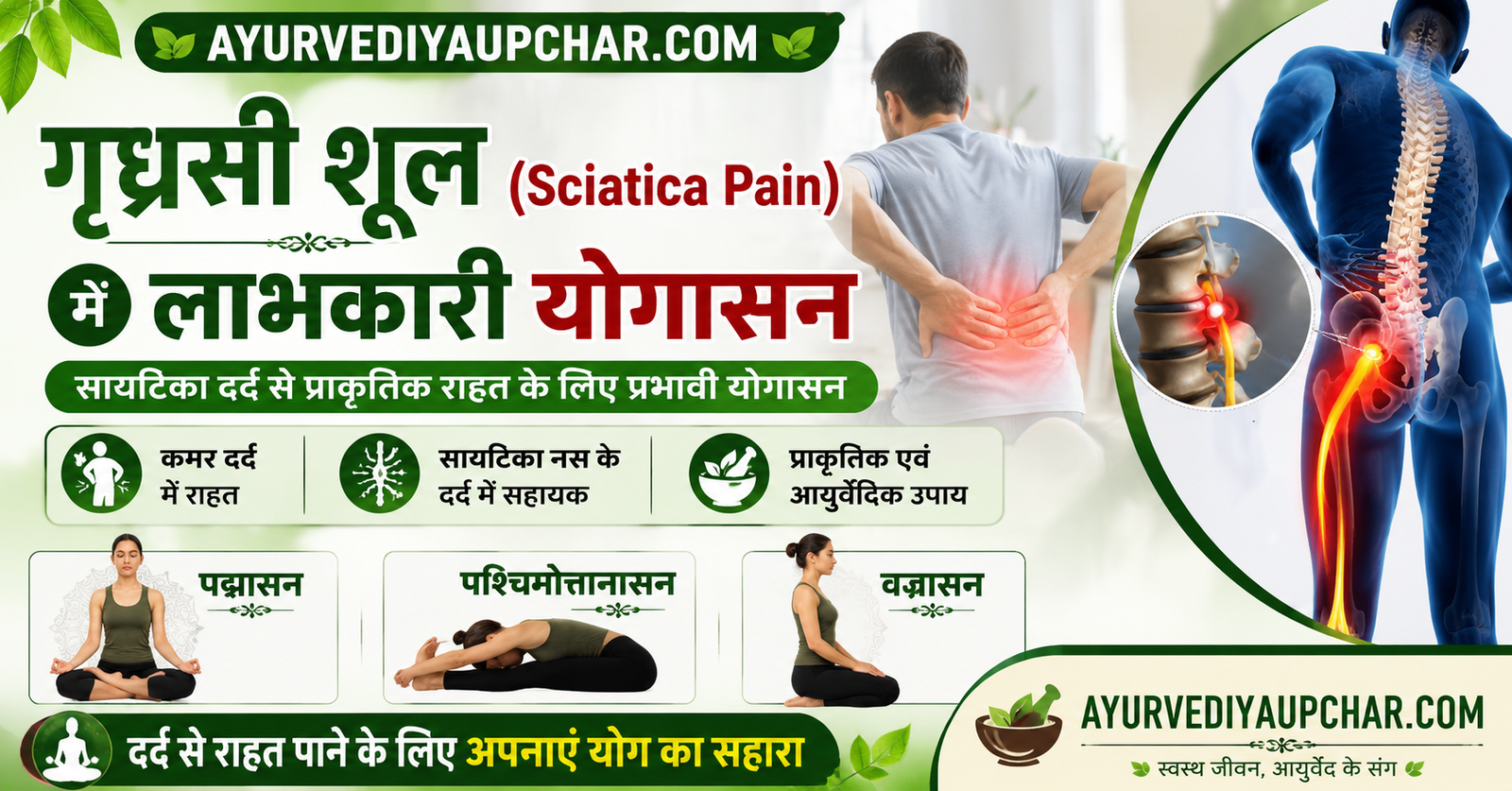 गृध्रसी शूल (Sciatica Pain) में लाभकारी योगासन: आयुर्वेद और योग से प्राकृतिक राहत