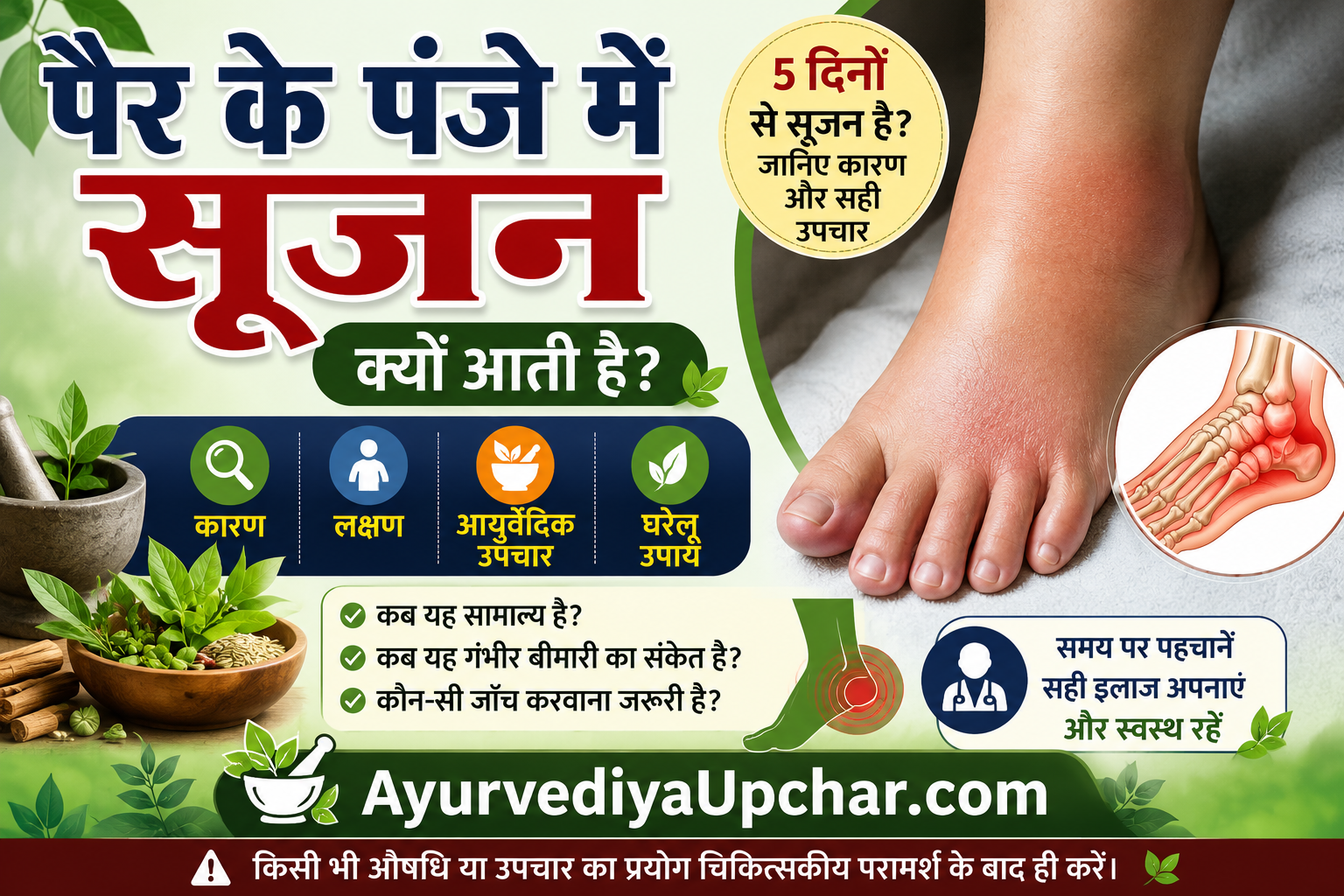 पैर के पंजे में सूजन (Foot Swelling) : कारण, लक्षण, आयुर्वेदिक दृष्टिकोण एवं उपचार