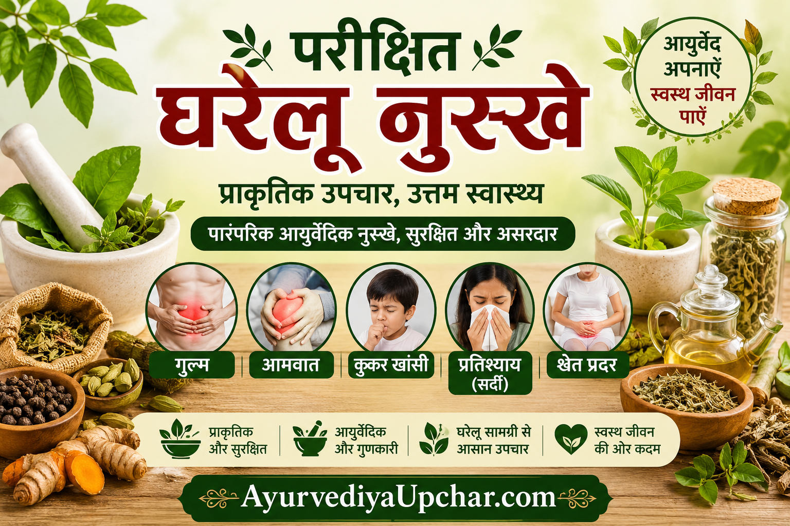 परीक्षित घरेलू नुस्खे: गुल्म, आमवात, कुकर खांसी, सर्दी-जुकाम और श्वेत प्रदर के पारंपरिक उपाय