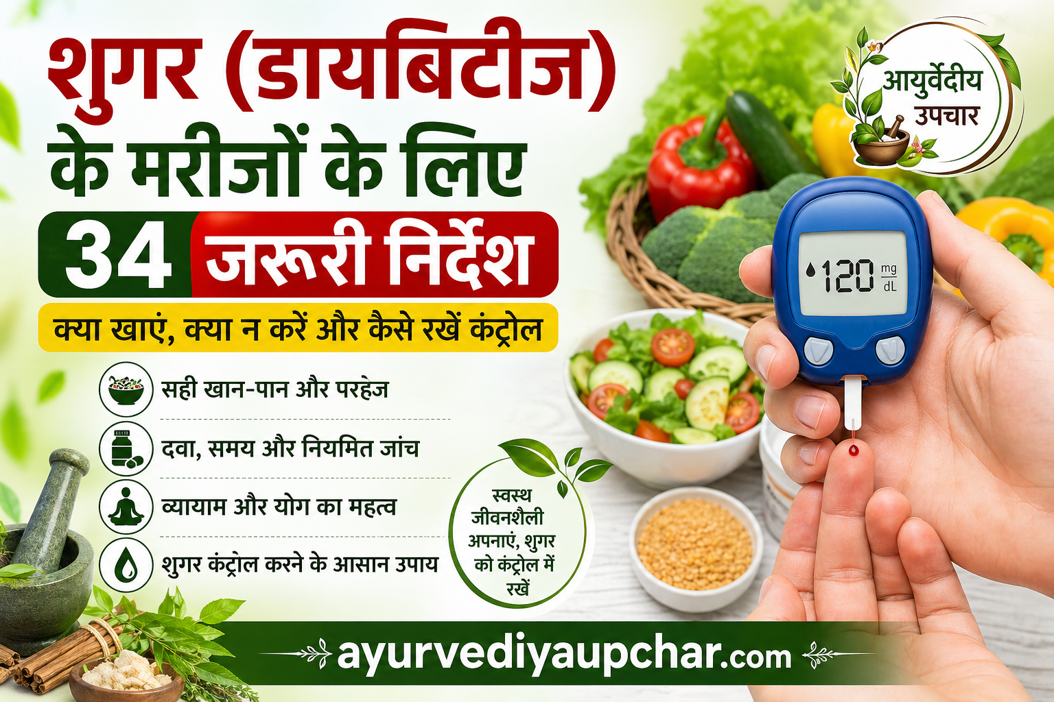 शुगर (डायबिटीज) के मरीजों के लिए जरूरी निर्देश | क्या खाएं, क्या न करें और कैसे रखें कंट्रोल