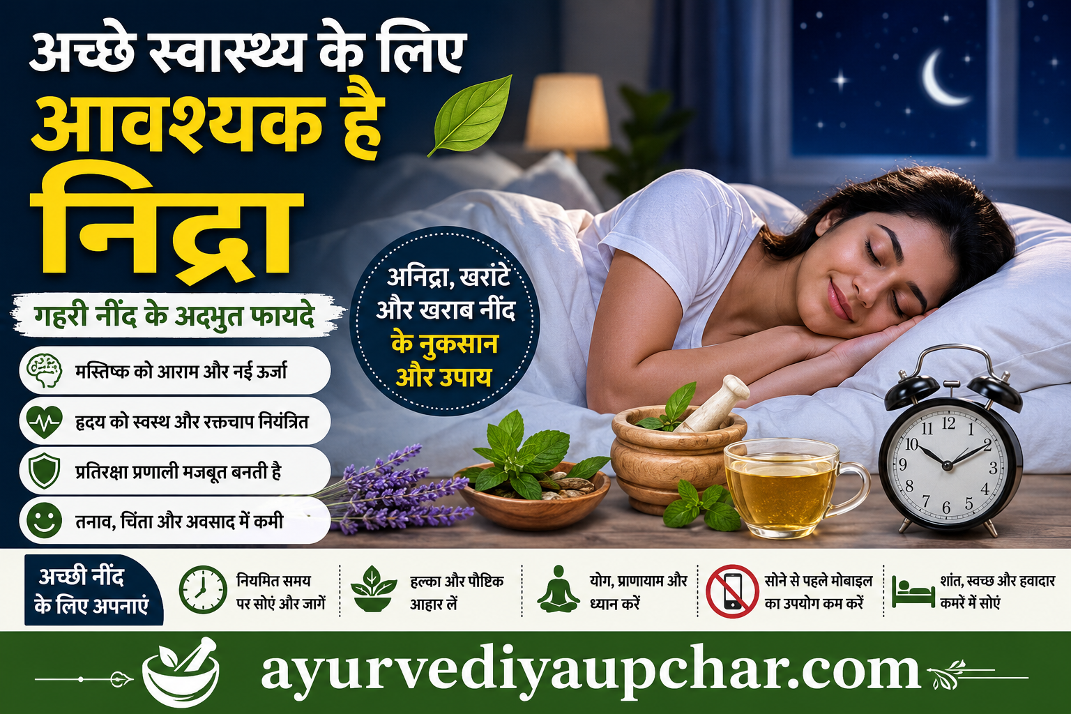 अच्छे स्वास्थ्य के लिए आवश्यक है “निद्रा”