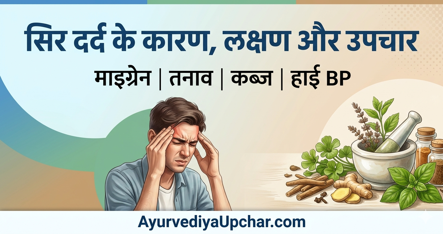 एक व्यापक व्याधि : सिर दर्द