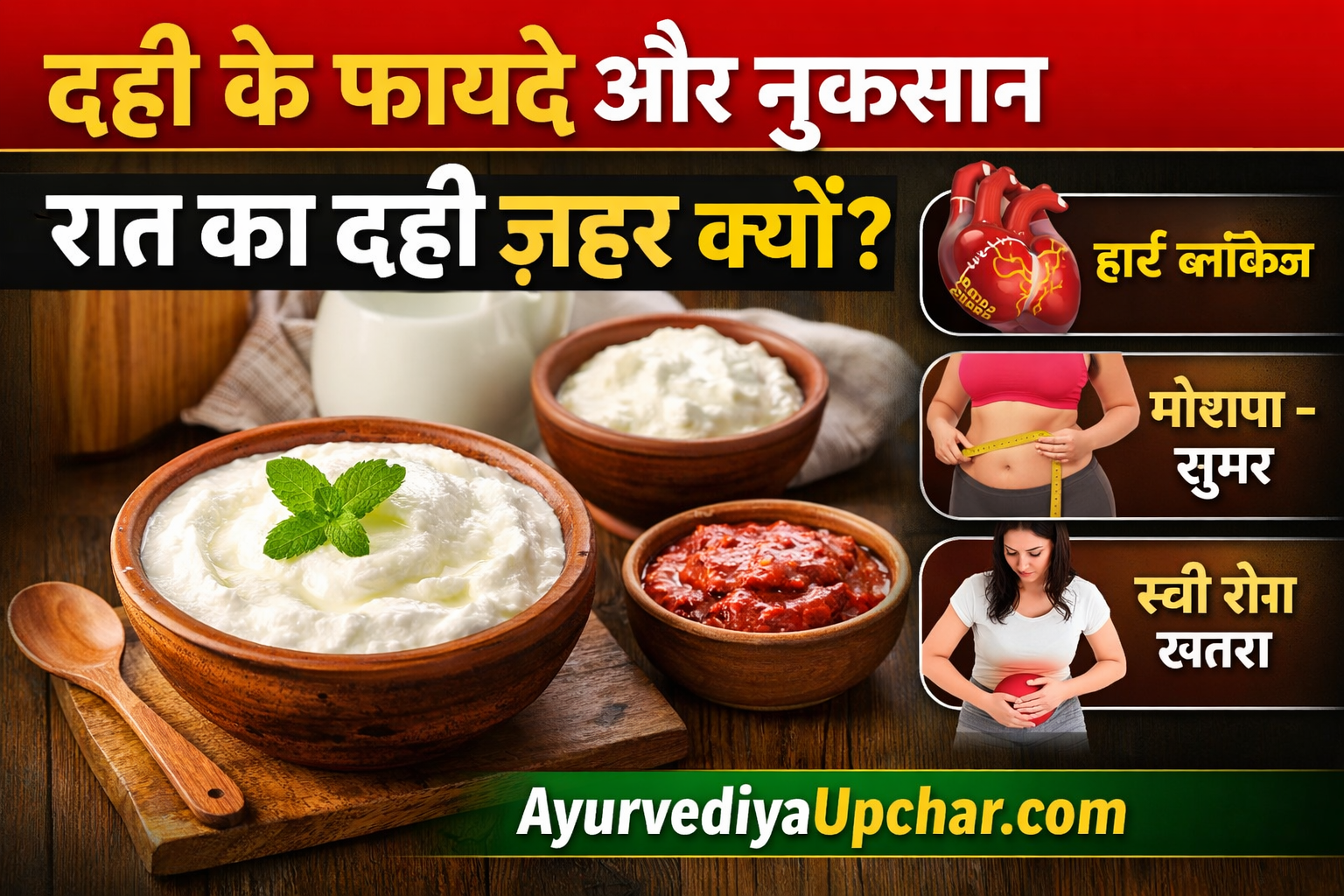 दही के गुण और अवगुण – आयुर्वेदिक दृष्टि से सम्पूर्ण वैज्ञानिक विश्लेषण