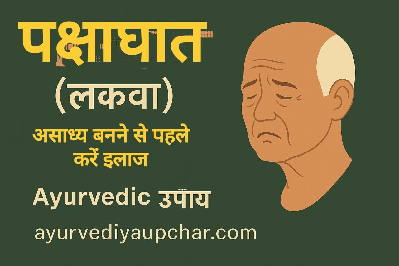"पक्षाघात (लकवा) – असाध्य बनने से पहले करें इलाज | Ayurvedic उपाय"