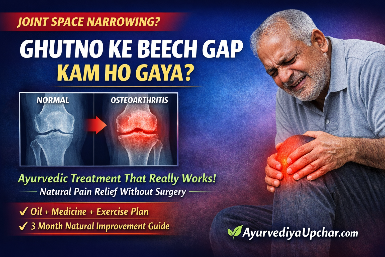 दोनों घुटनों के बीच गैप कम होना: कारण, लक्षण, ग्रेड और आयुर्वेदिक उपचार