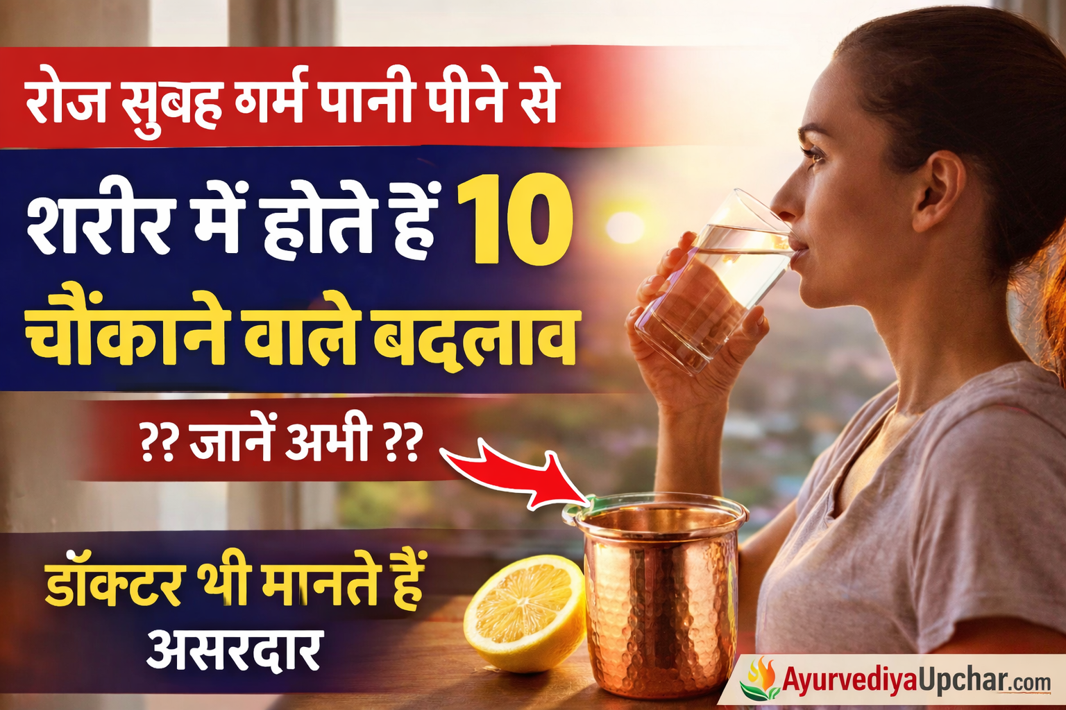 रोज सुबह गर्म पानी पीने से शरीर में क्या होता है?