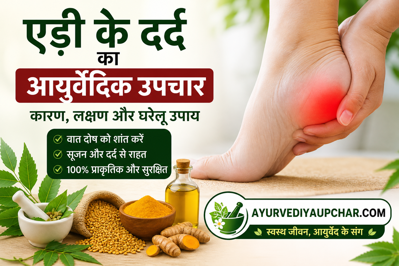 पैर की एड़ी के दर्द का आयुर्वेदिक उपचार (Heel Pain Treatment in Ayurveda)