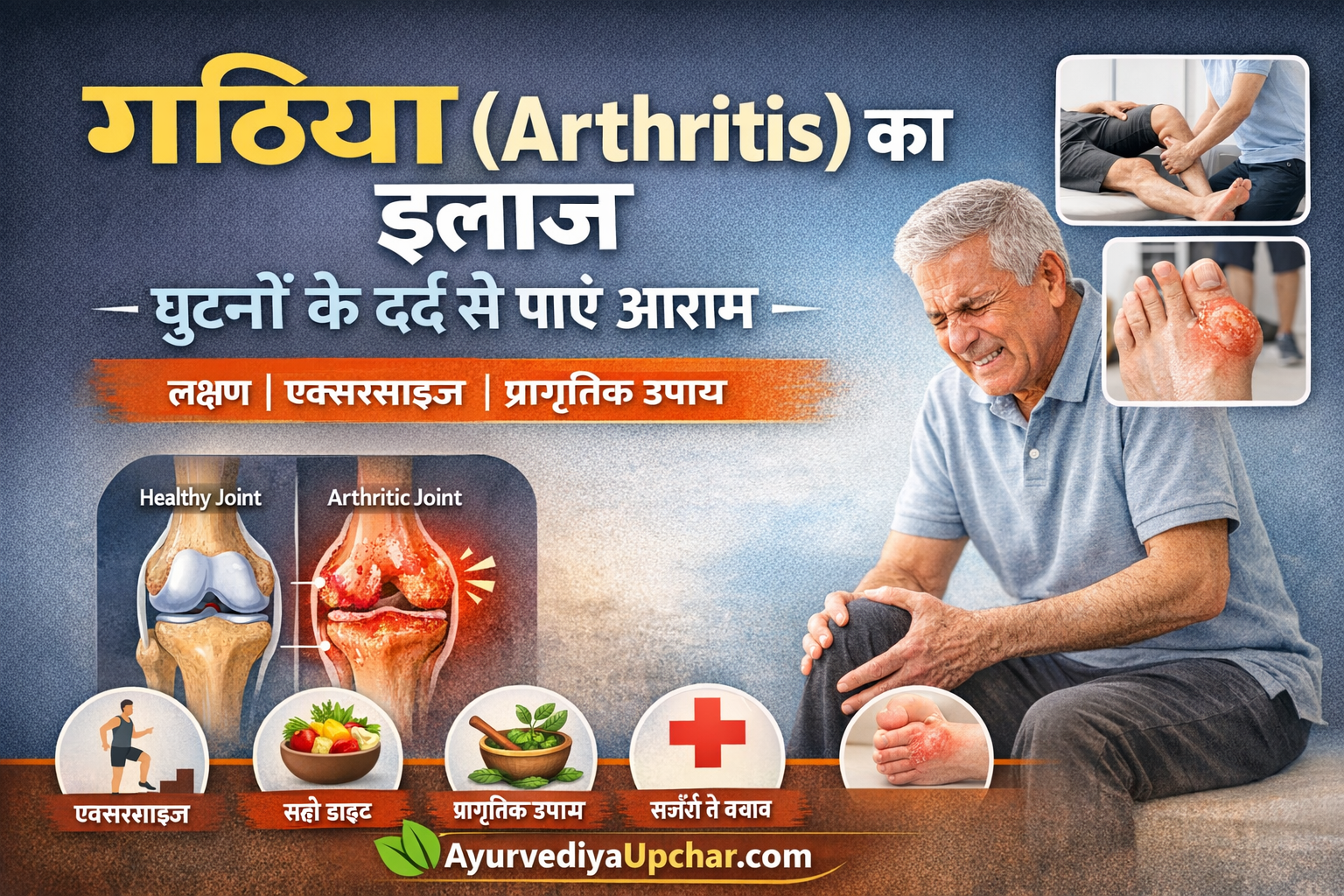 गठिया (Arthritis): घुटनों का दर्द जो धीरे-धीरे आपकी जिंदगी रोक सकता है