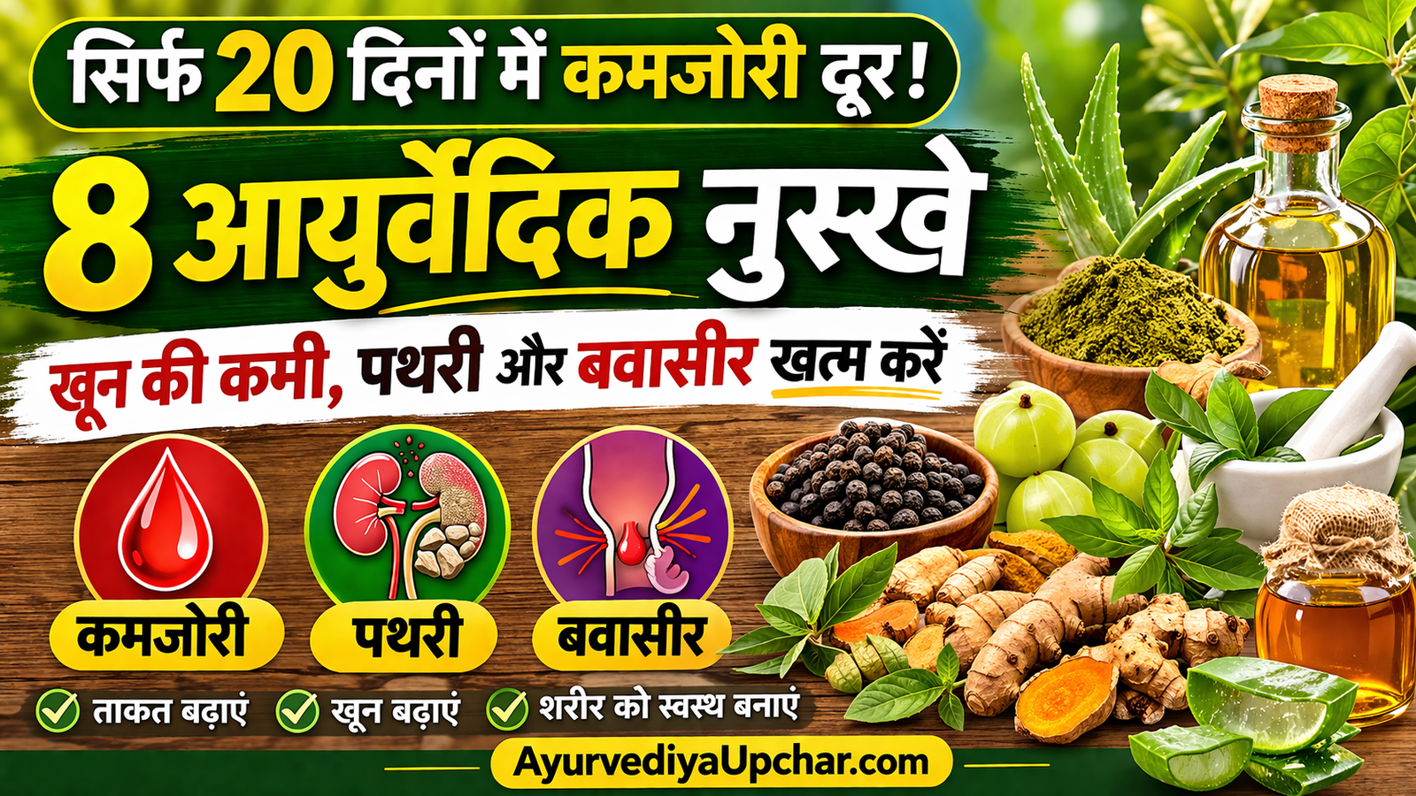 अनुभवी वैद्यों के 8 आयुर्वेदिक नुस्खे जो शरीर को बना दें ताकतवर