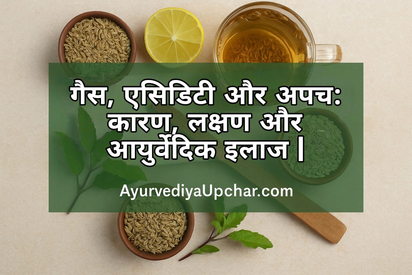 गैस, एसिडिटी और अपच: कारण, लक्षण और आयुर्वेदिक इलाज | Ayurvediya Upchar