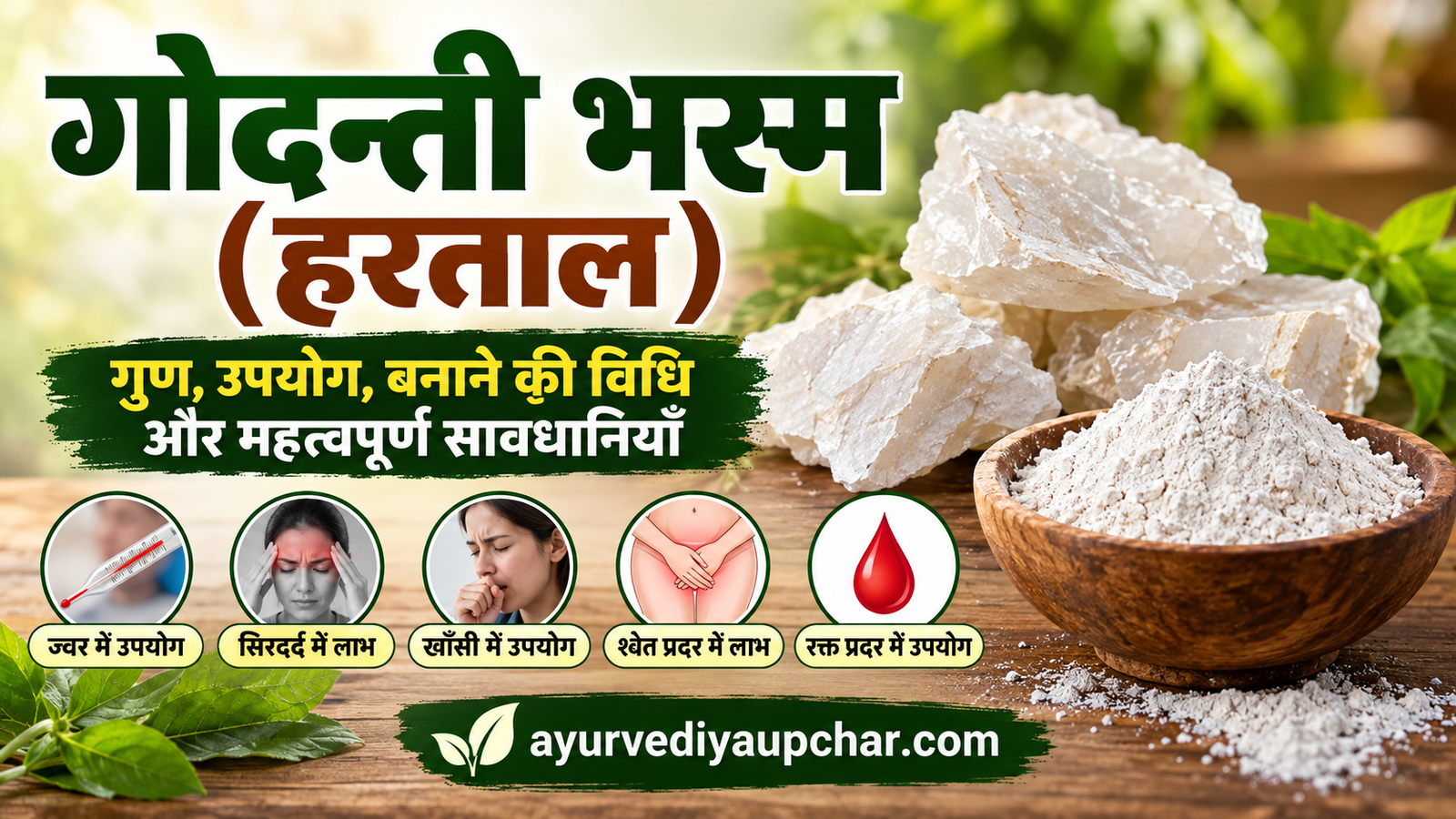 गोदन्ती भस्म (हरताल): परिचय, गुण, उपयोग, पारंपरिक उपयोग और सावधानियाँ