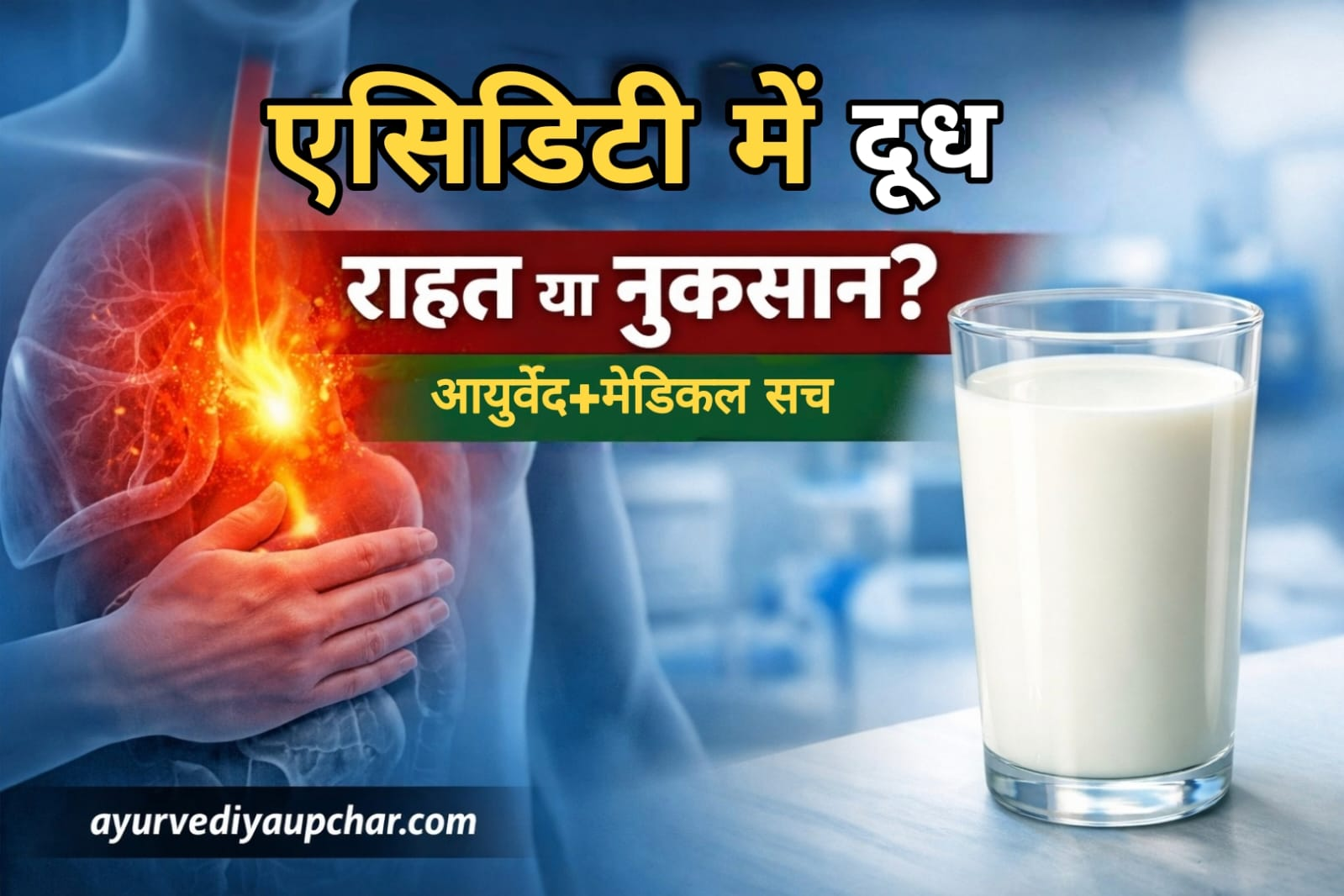 एसिडिटी में दूध: राहत या समस्या? पूरी सच्चाई
