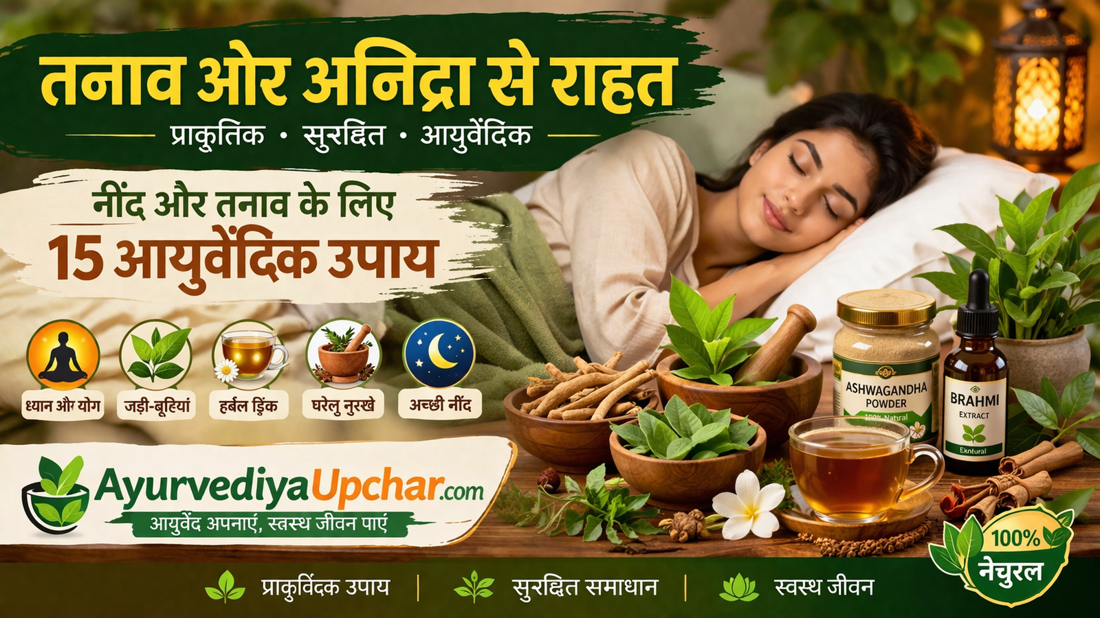 तनाव और अनिद्रा से राहत: नींद और तनाव के लिए 15 आयुर्वेदिक उपाय (2026 Guide)
