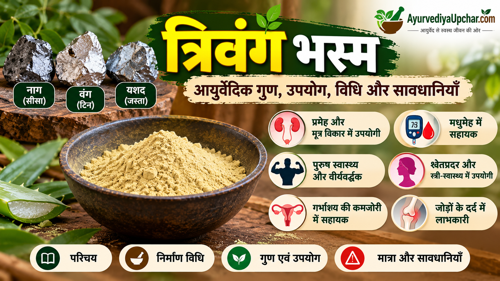 त्रिवंग भस्म: आयुर्वेद में परिचय, निर्माण-वर्णन, गुण, उपयोग और सावधानियाँ