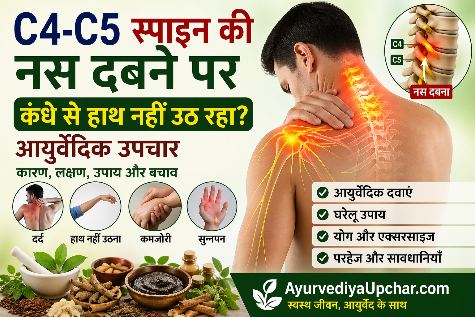 C4-C5 स्पाइन की नस दबने पर कंधे से हाथ तक कमजोरी – आयुर्वेदिक दृष्टि से कारण, लक्षण और उपचार