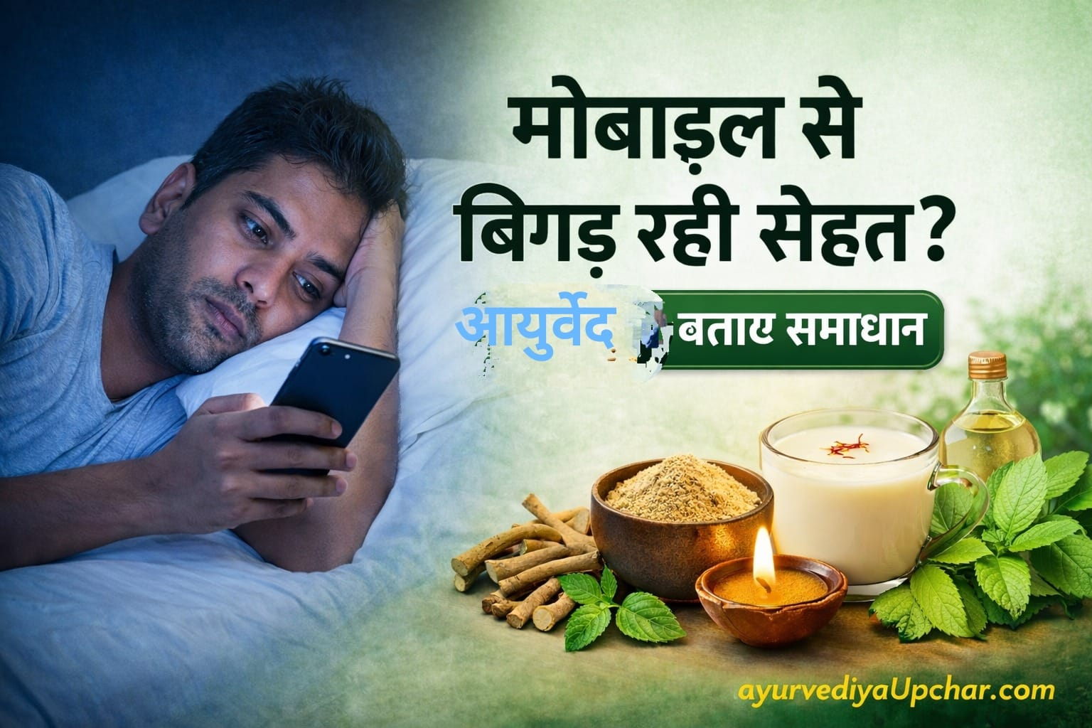 मोबाइल-लाइफस्टाइल में आयुर्वेद कैसे अपनाएं