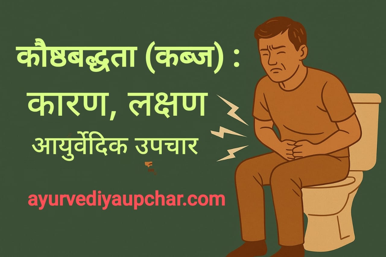 कोष्ठबद्धता (कब्ज)-constipation के कारण, लक्षण और आयुर्वेदिक उपचार