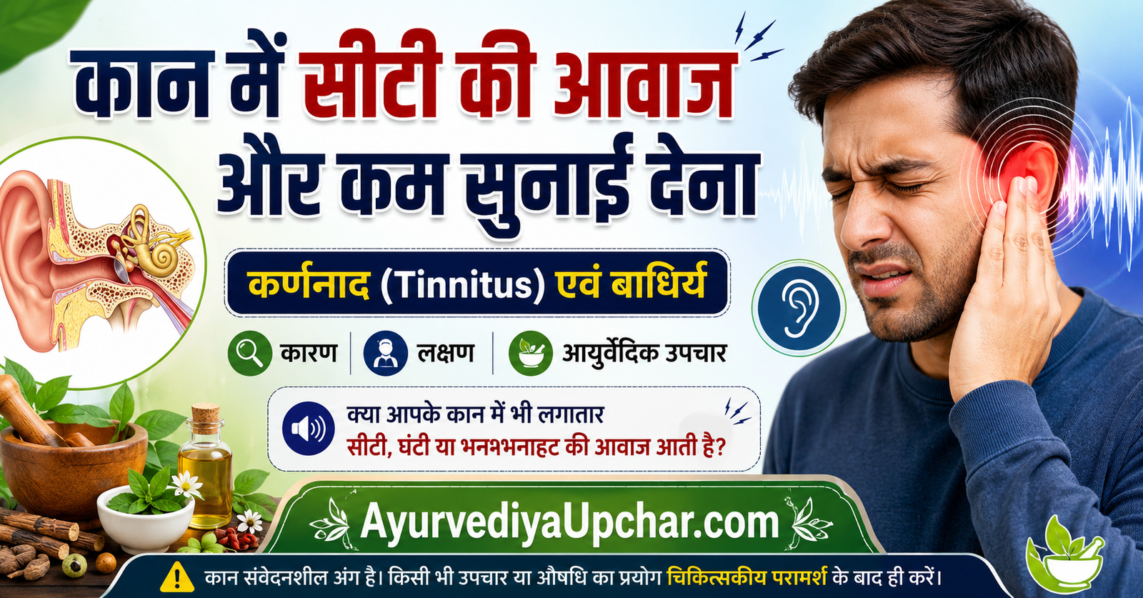 कान से कम सुनाई देना और कान में सीटी की आवाज (टिनिटस) : कारण, आयुर्वेदिक दृष्टिकोण एवं उपचार