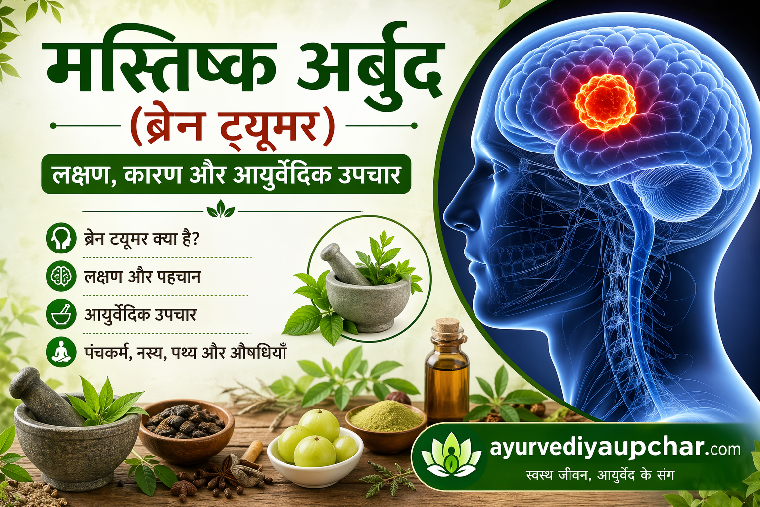मस्तिष्क अर्बुद (ब्रेन ट्यूमर) – विस्तृत विवरण