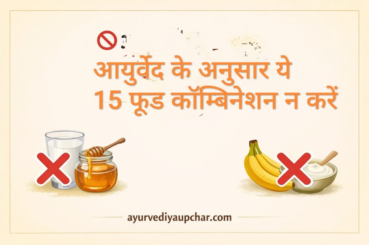 ऐसे खाद्य पदार्थ जिन्हें एक साथ नहीं खाना चाहिए