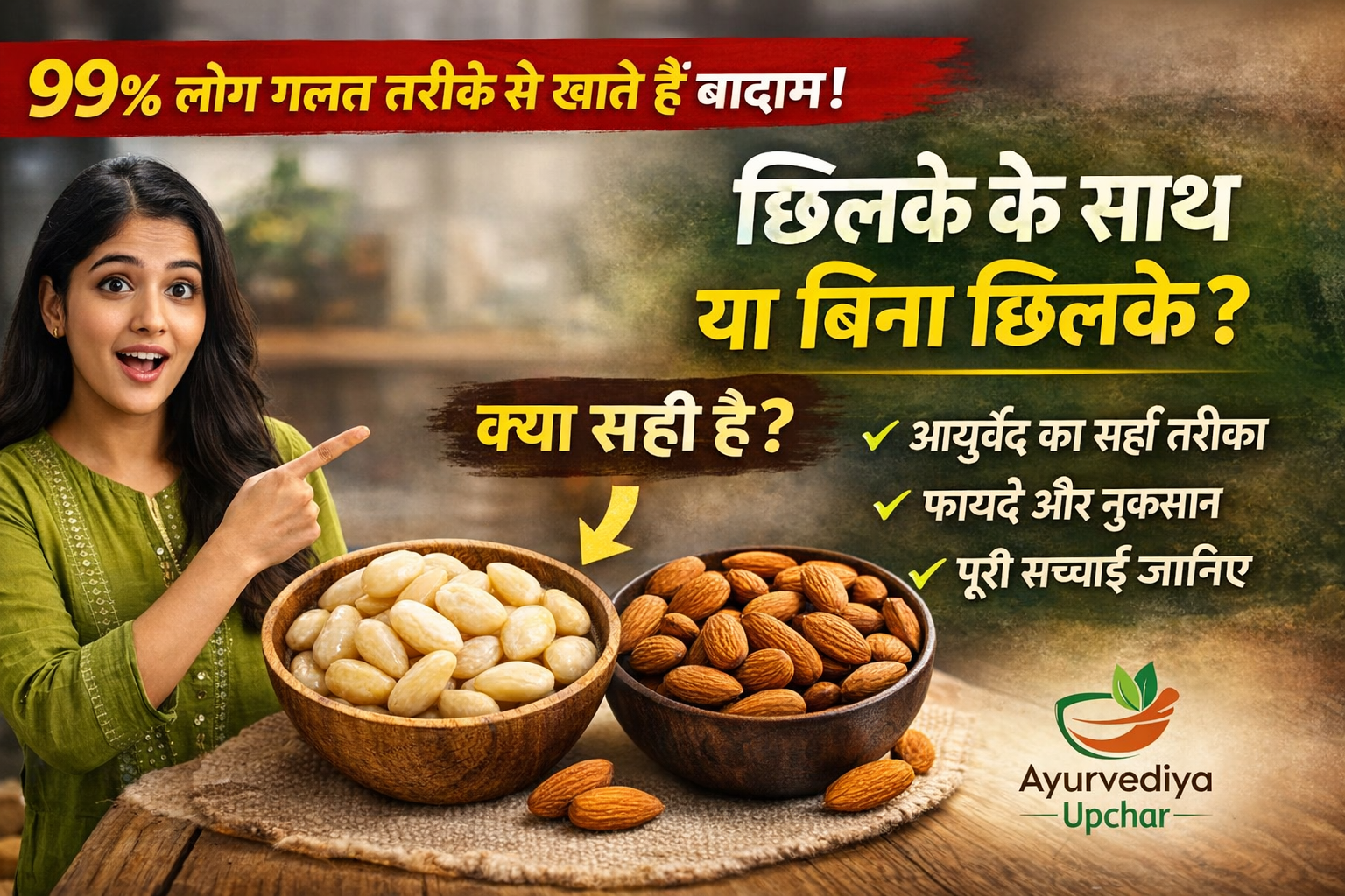 99% लोग गलत खाते हैं बादाम! छिलके के साथ या बिना छिलके? आयुर्वेद का असली सच