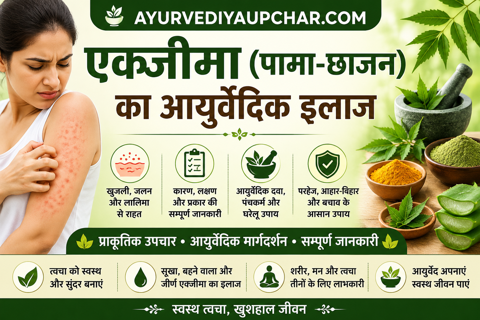 एक्जीमा (पामा-छाजन) का आयुर्वेदिक इलाज: कारण, लक्षण, बचाव और उपचार
