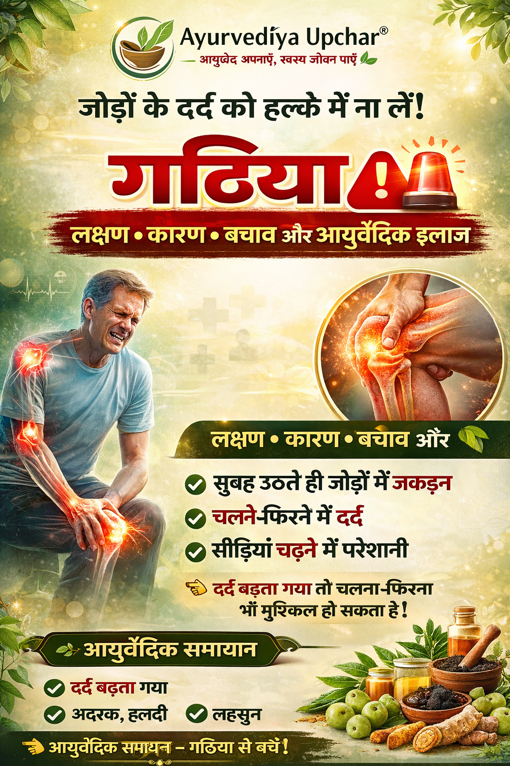 गठिया (Arthritis): लक्षण, कारण, बचाव और आयुर्वेदिक इलाज