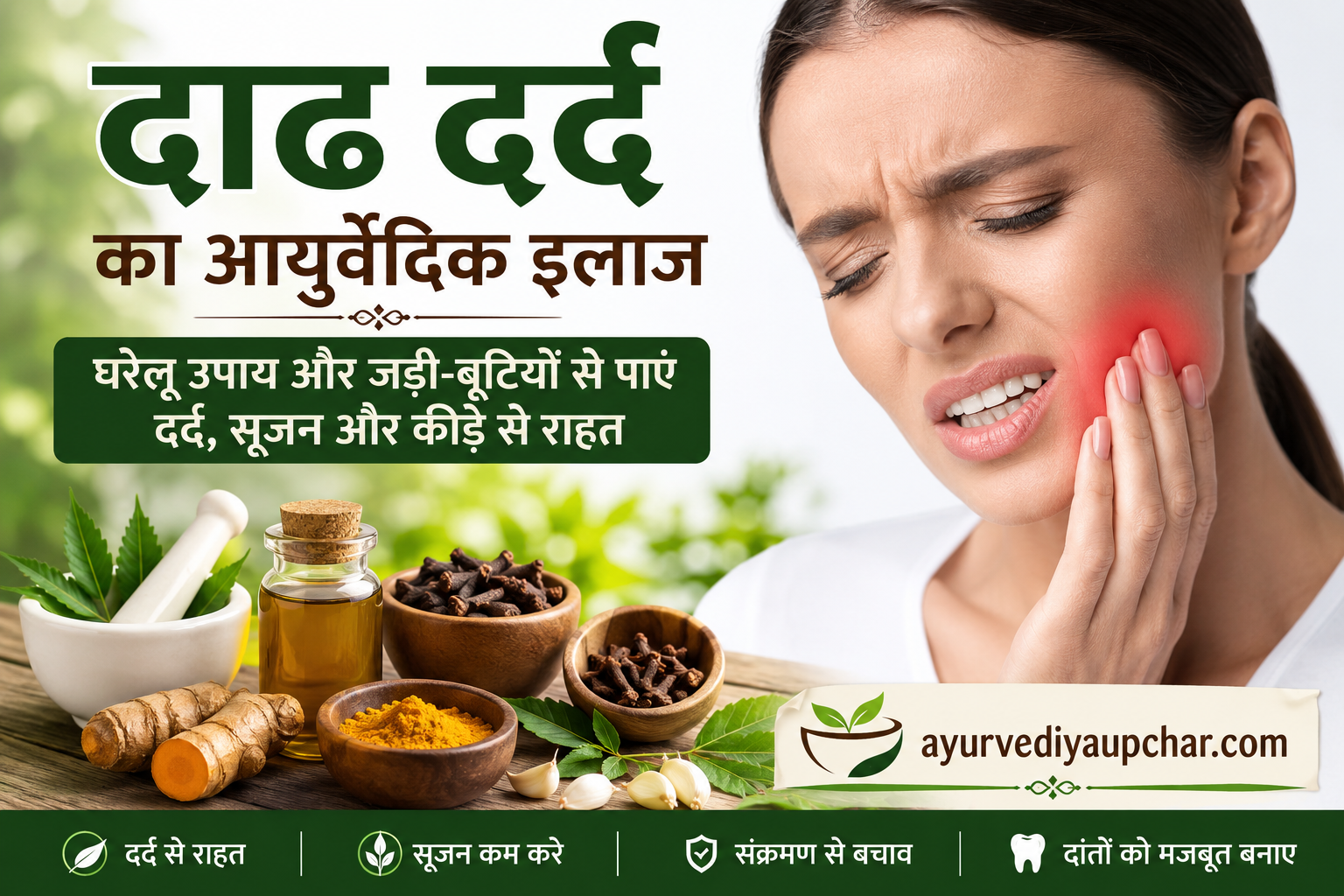 दाढ़ दर्द का आयुर्वेदिक इलाज और घरेलू उपचार
