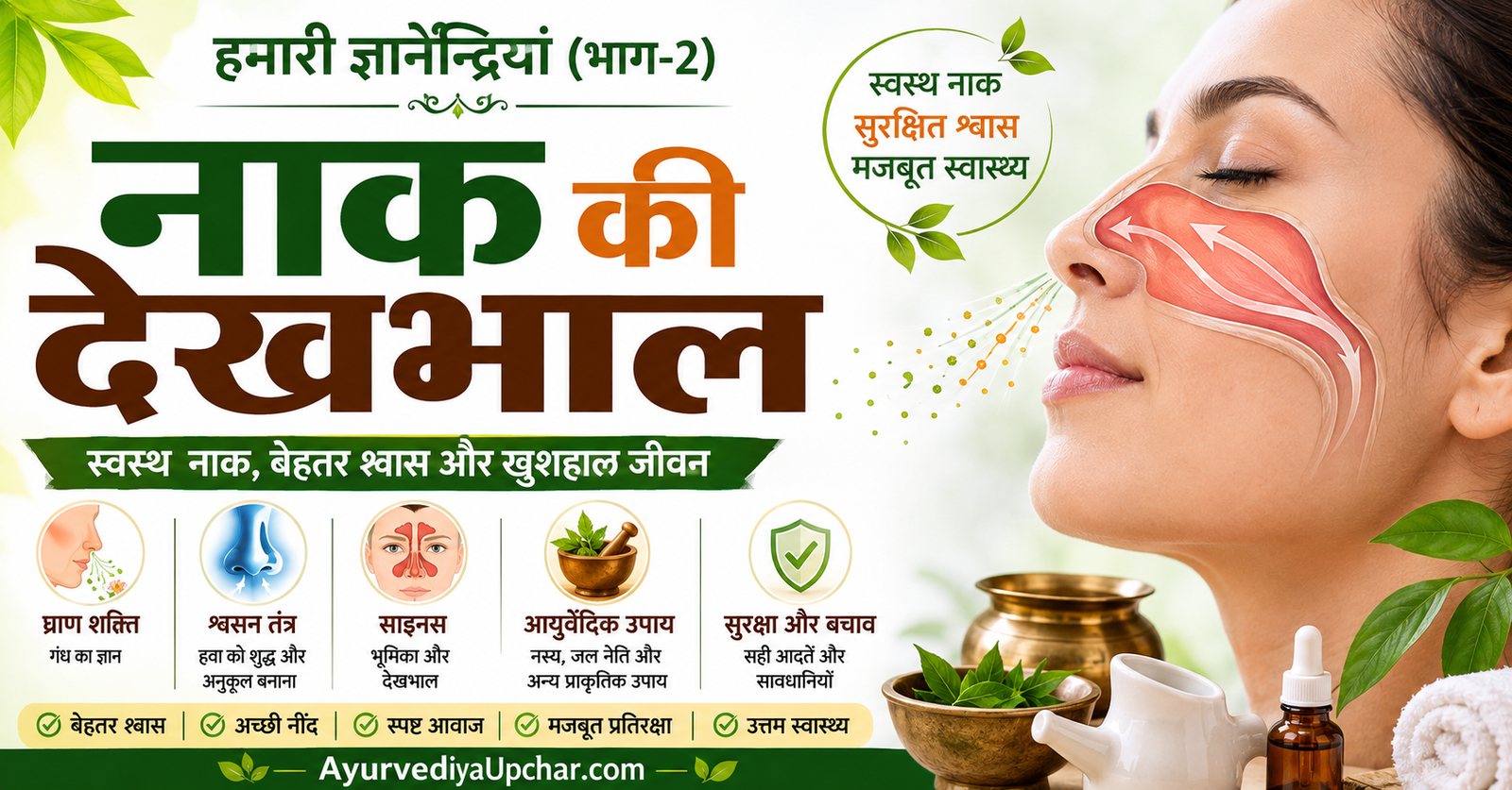 हमारी ज्ञानेन्द्रियां : नाक की देखभाल – स्वस्थ नाक ही स्वस्थ श्वास और बेहतर जीवन की पहचान