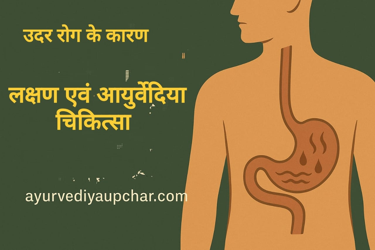 उदर रोगके कारण, लक्षण एवं आयुर्वेदीय चिकित्सा
