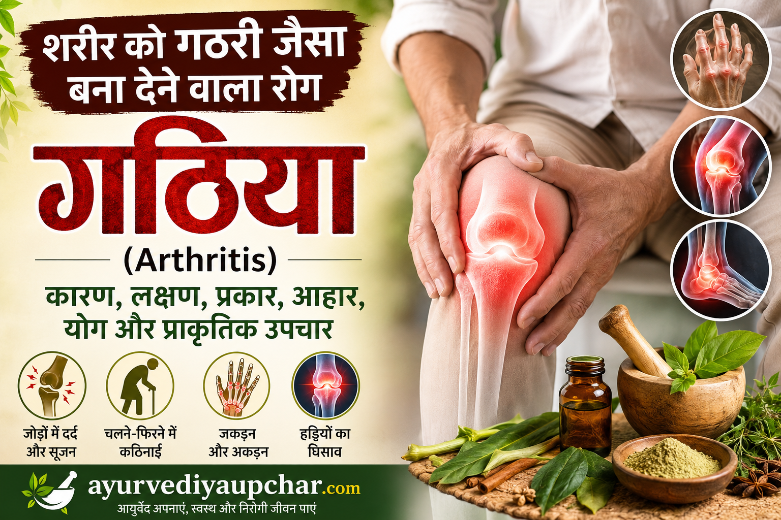 शरीर को गठरी जैसा बना देने वाला रोग: गठिया (Arthritis) – कारण, लक्षण, बचाव और प्राकृतिक उपाय