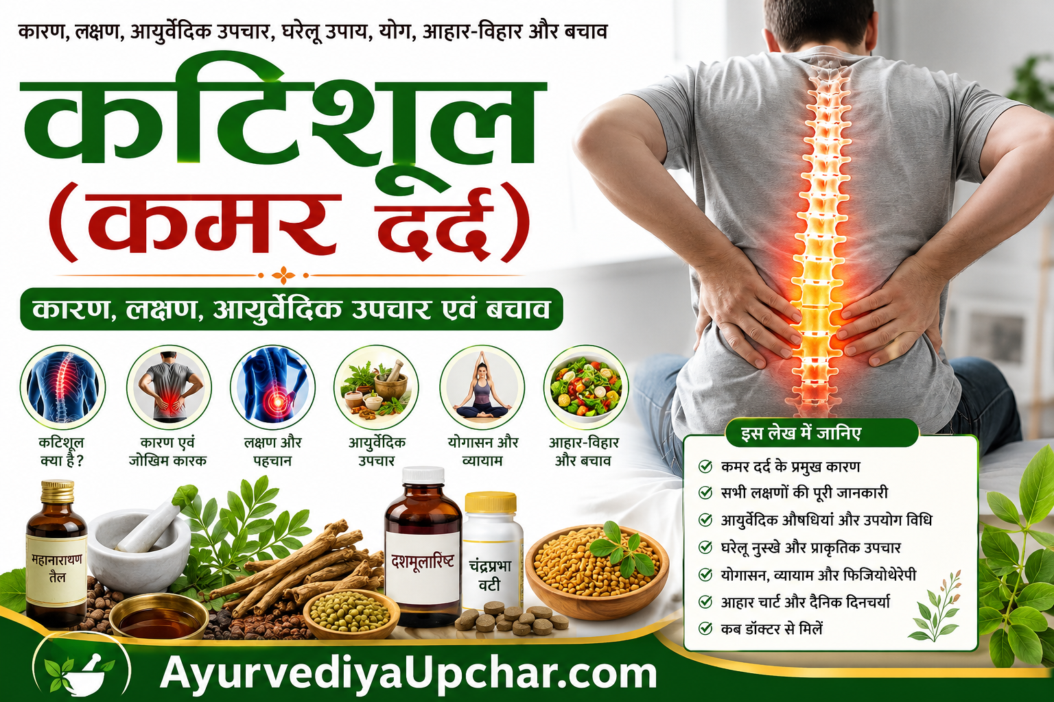 कटिशूल (कमर दर्द): कारण, लक्षण, आयुर्वेदिक उपचार, घरेलू उपाय और बचाव