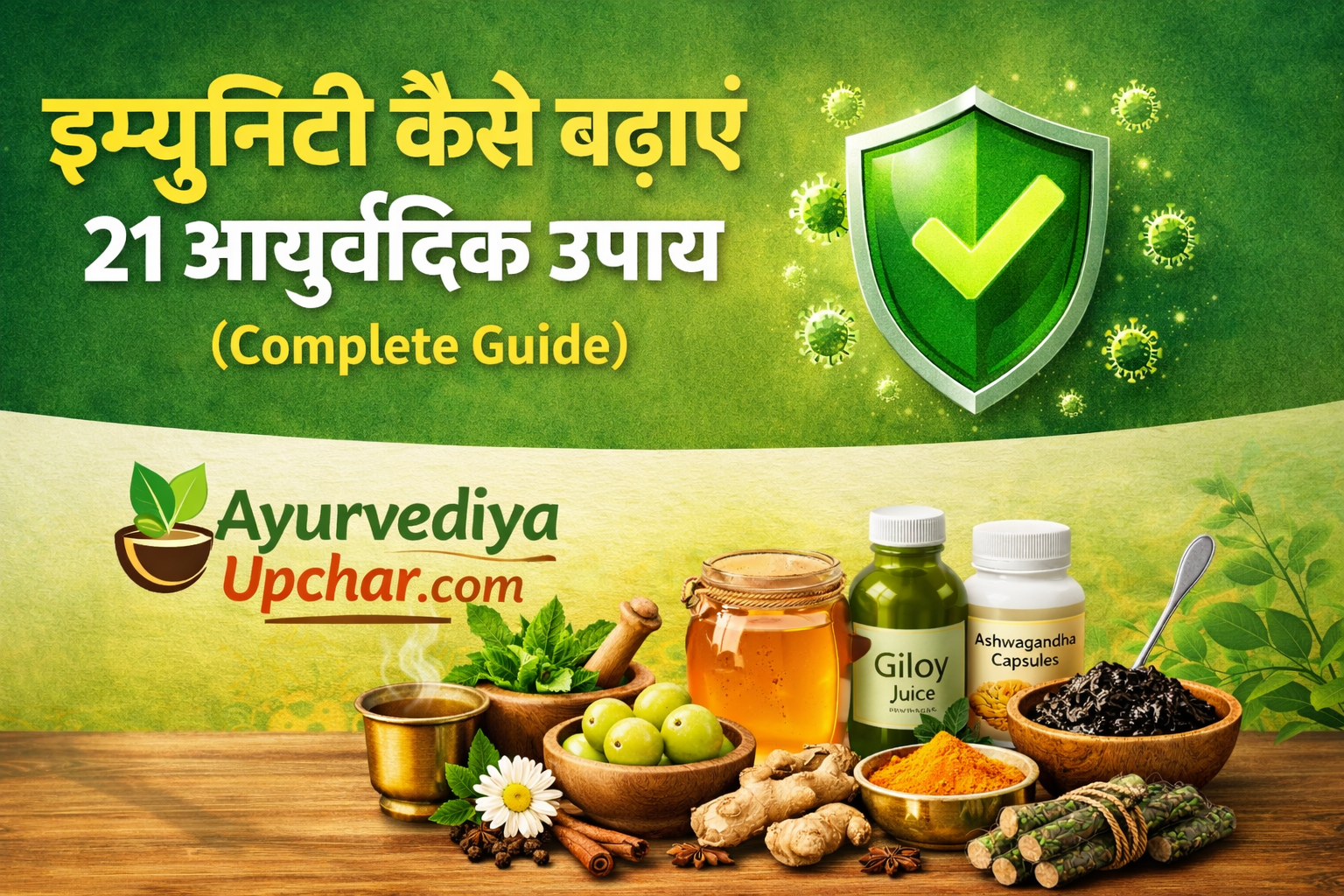 इम्युनिटी कैसे बढ़ाएं: रोग प्रतिरोधक क्षमता बढ़ाने के 21 आयुर्वेदिक उपाय (Complete 2026 Guide)