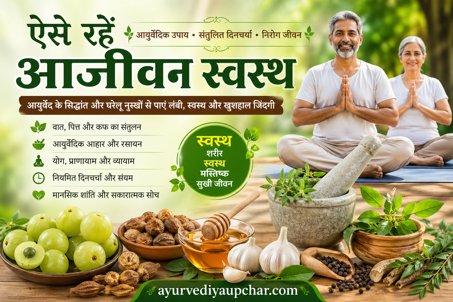 ऐसे रहें आजीवन स्वस्थ