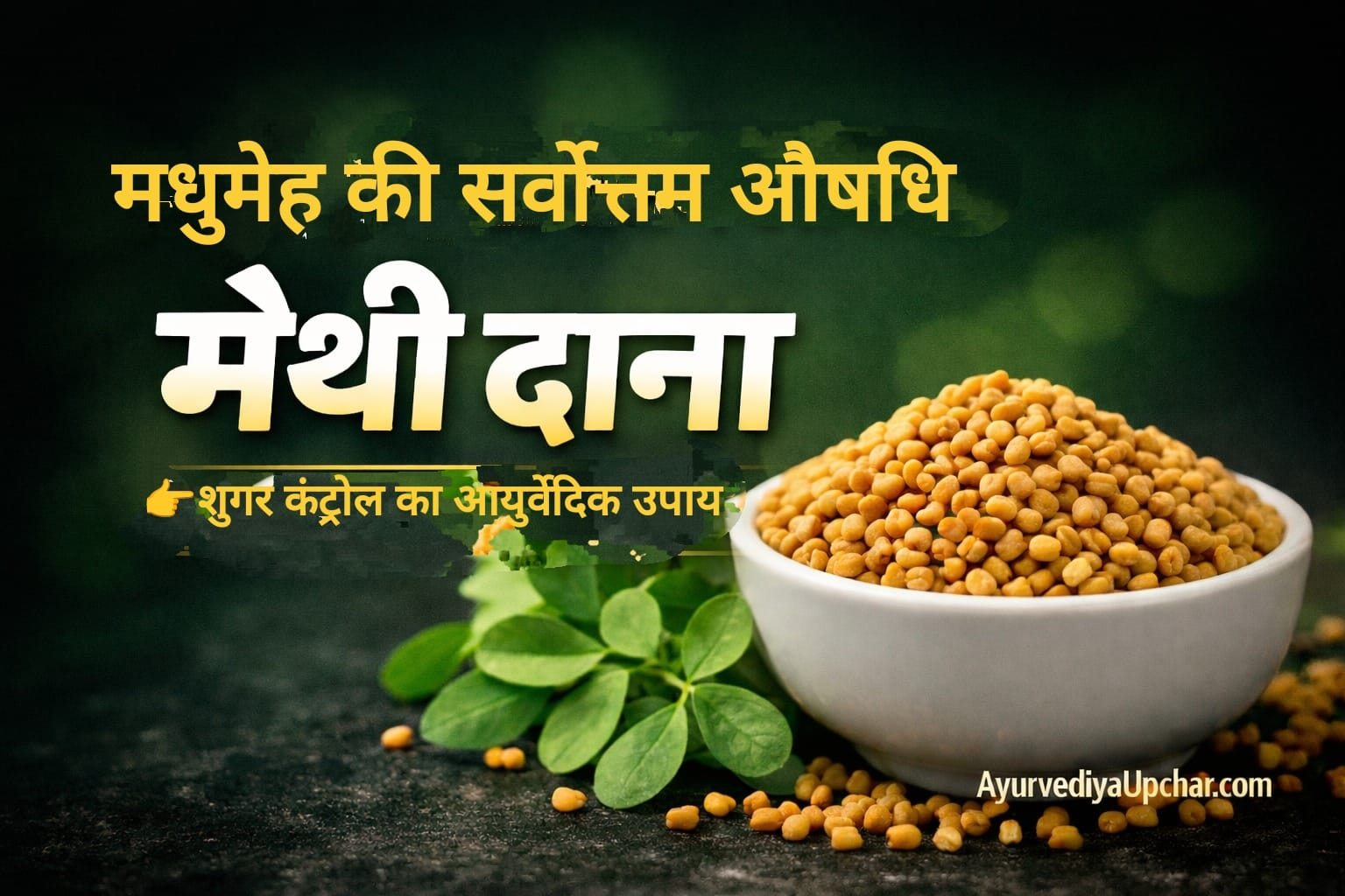 मधुमेह की सर्वोत्तम औषधि – मेथी दाना (Fenugreek Seeds)